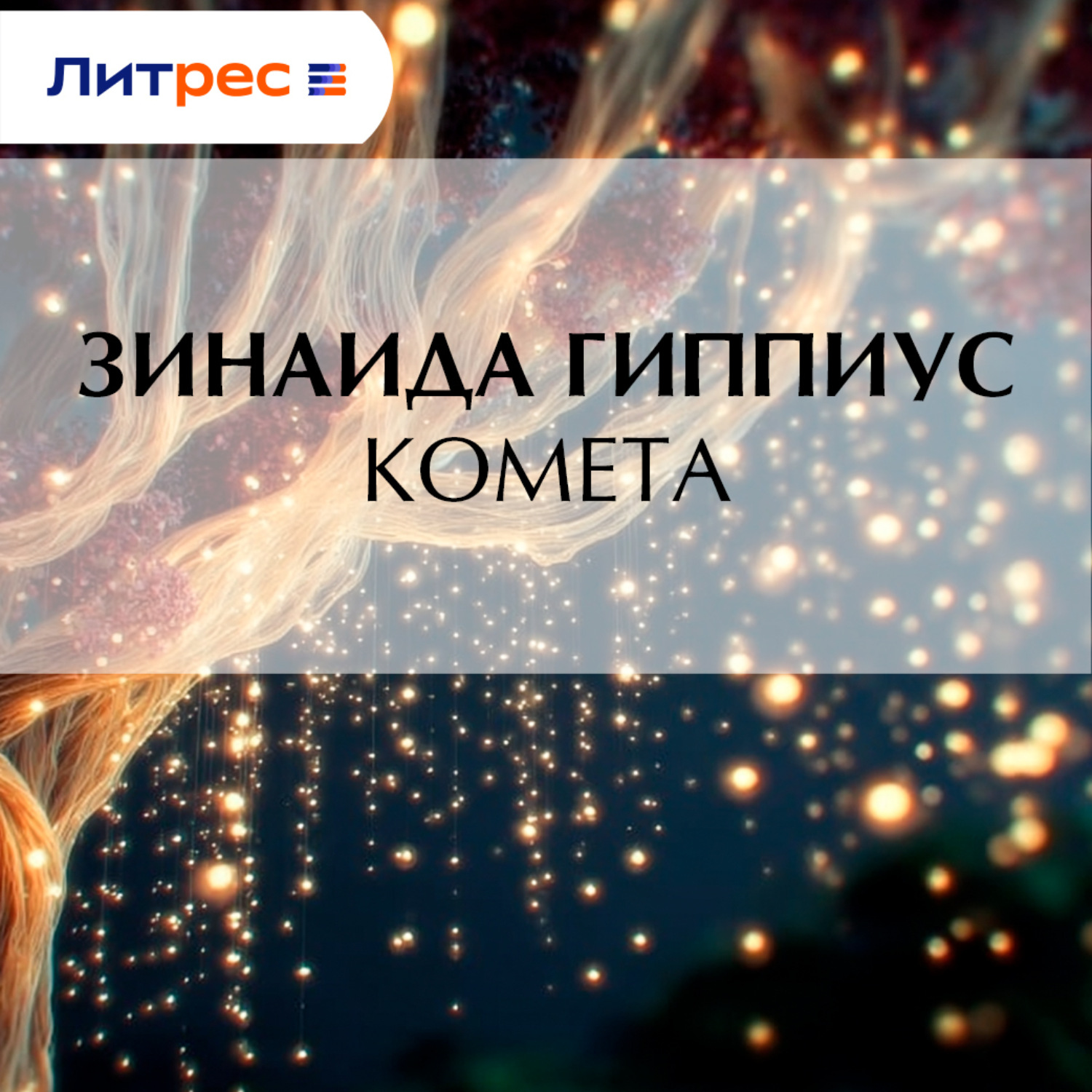 Обложка книги «Комета»