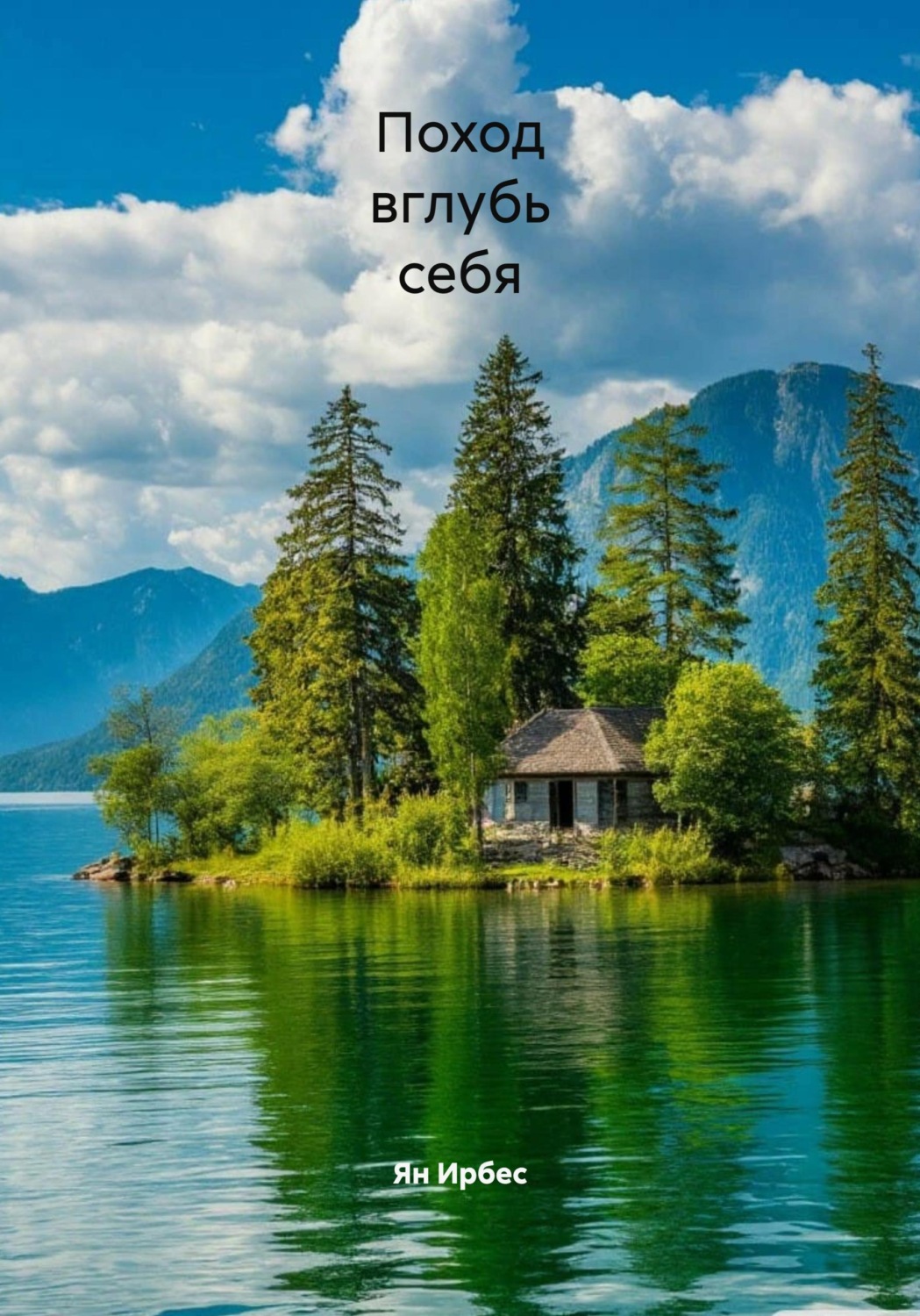 Обложка книги «Поход вглубь себя»