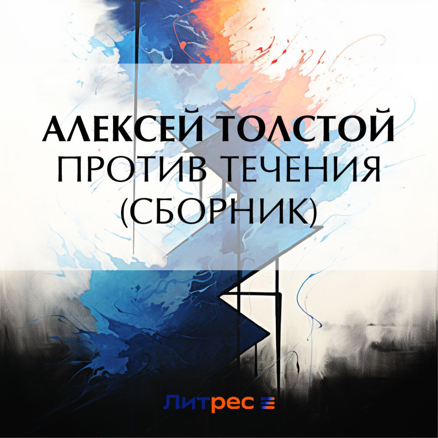 Обложка книги «Против течения (сборник)»