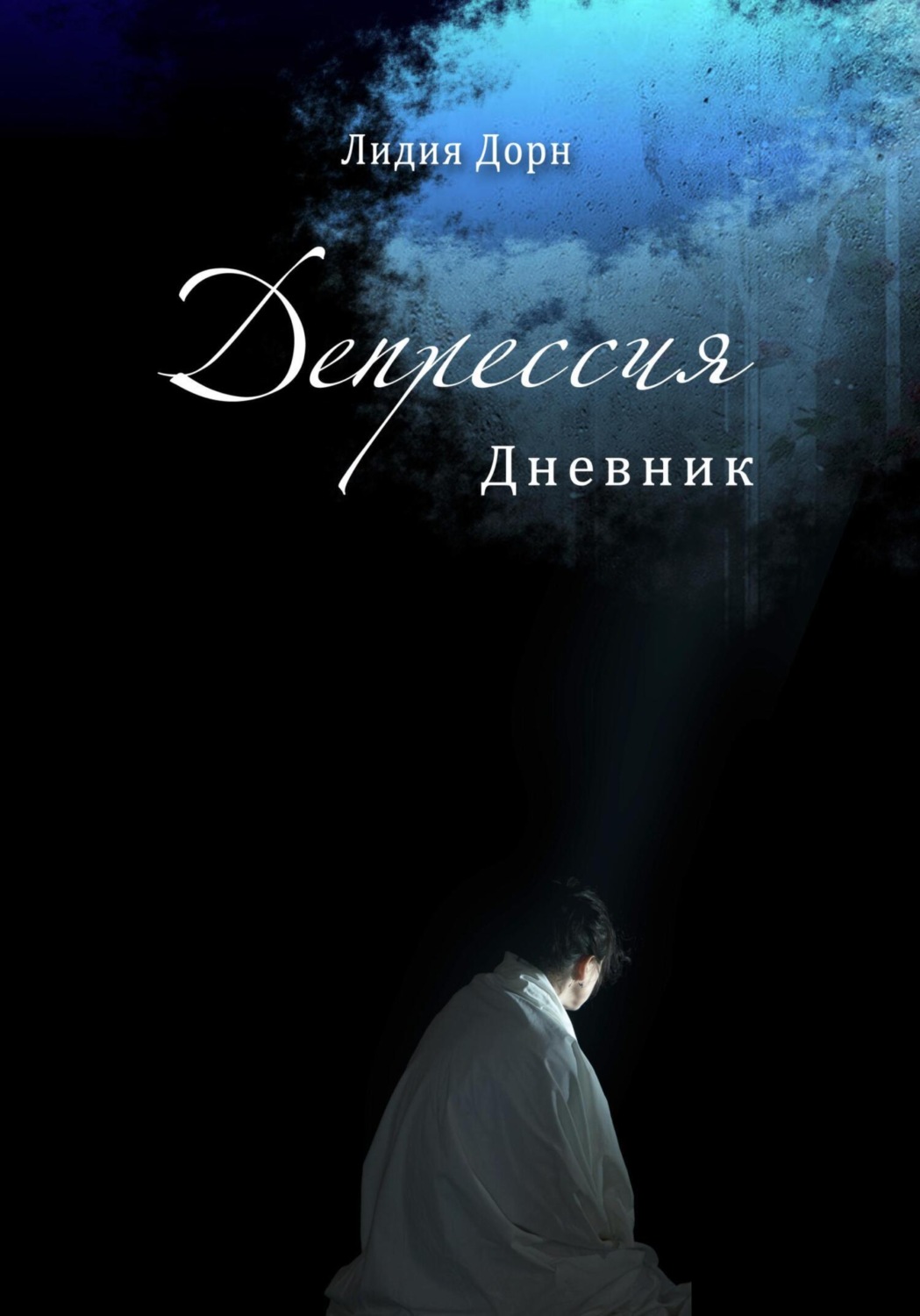 Обложка книги «Депрессия. Дневник»