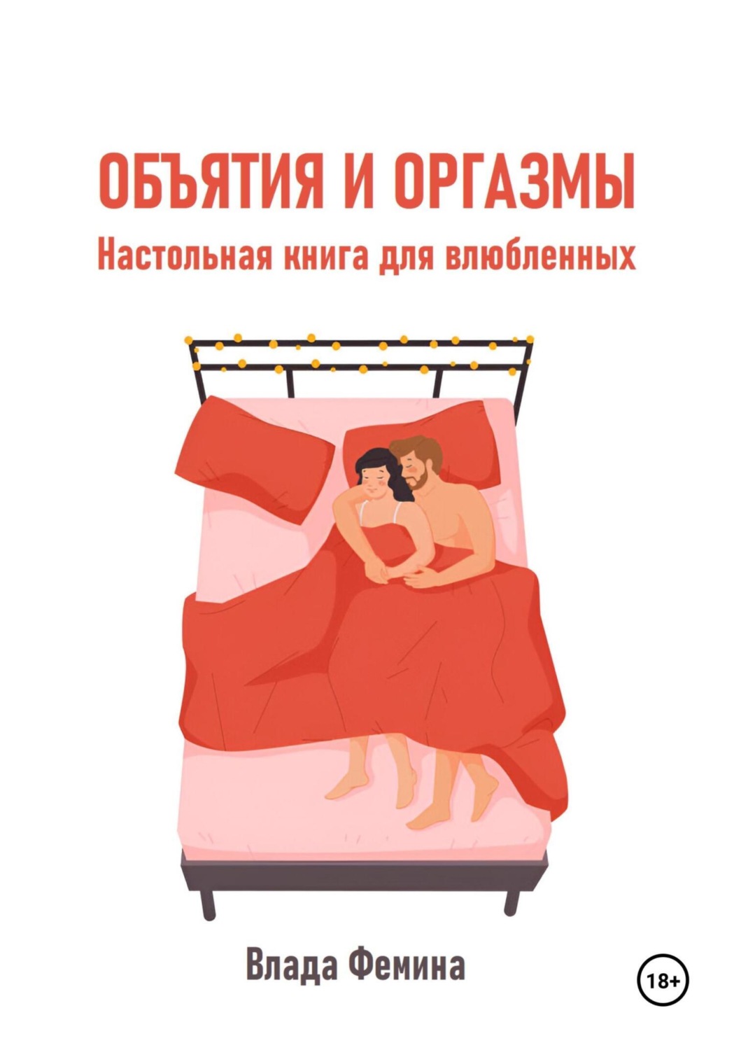 Обложка книги «Объятия и оргазмы. Настольная книга для влюбленных»