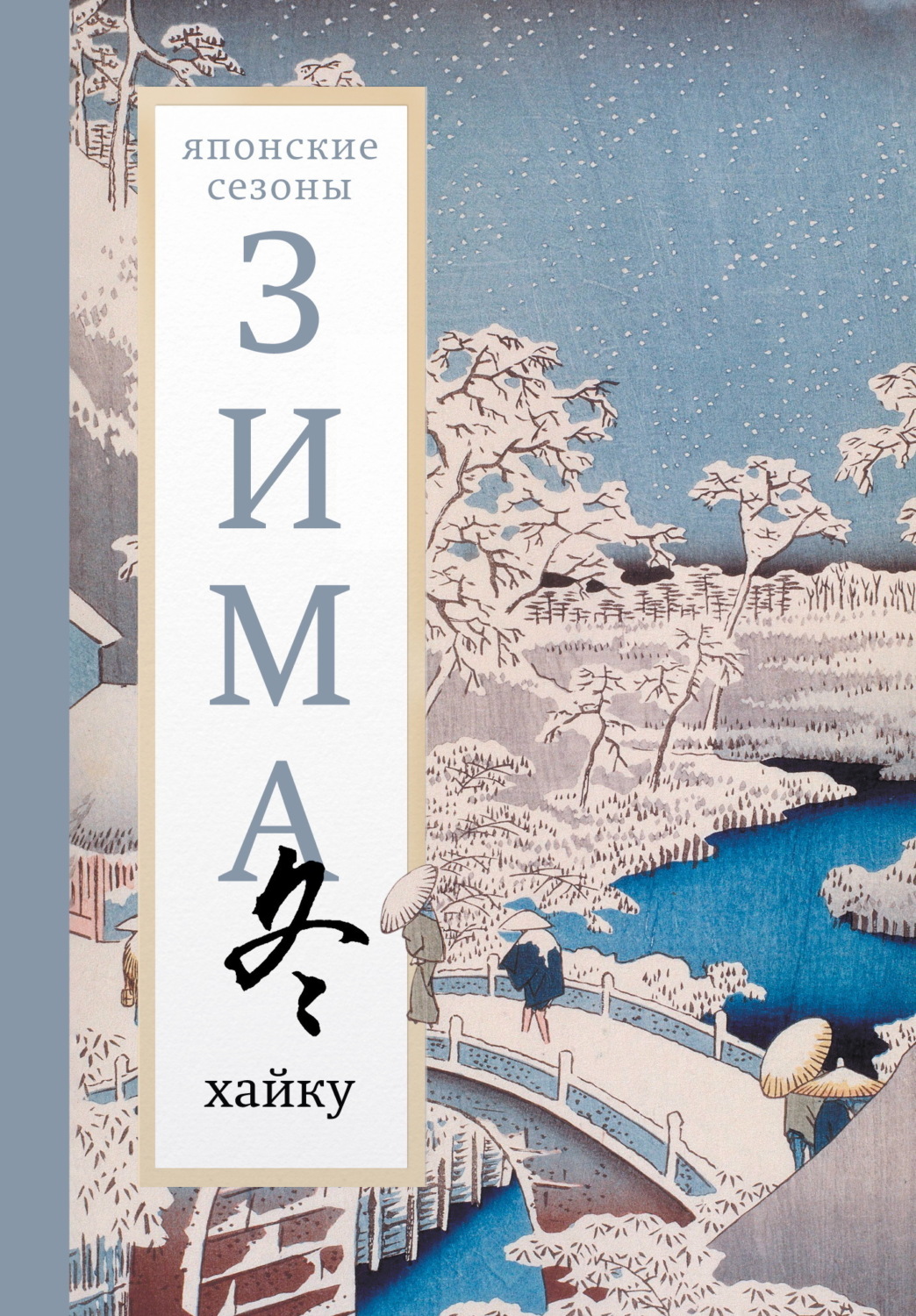 Обложка книги «Зима. Хайку»