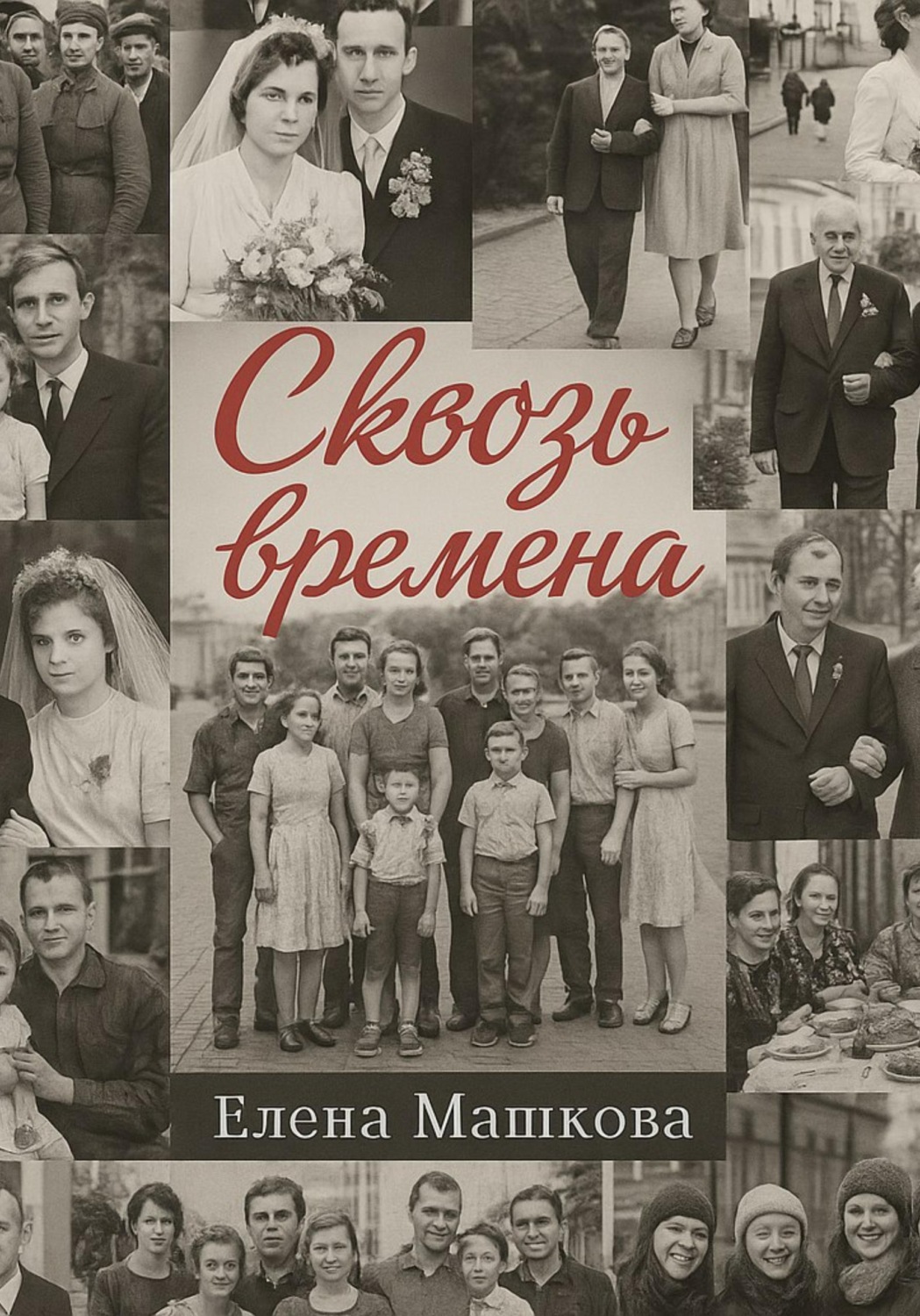 Обложка книги «Сквозь времена. Том 1»