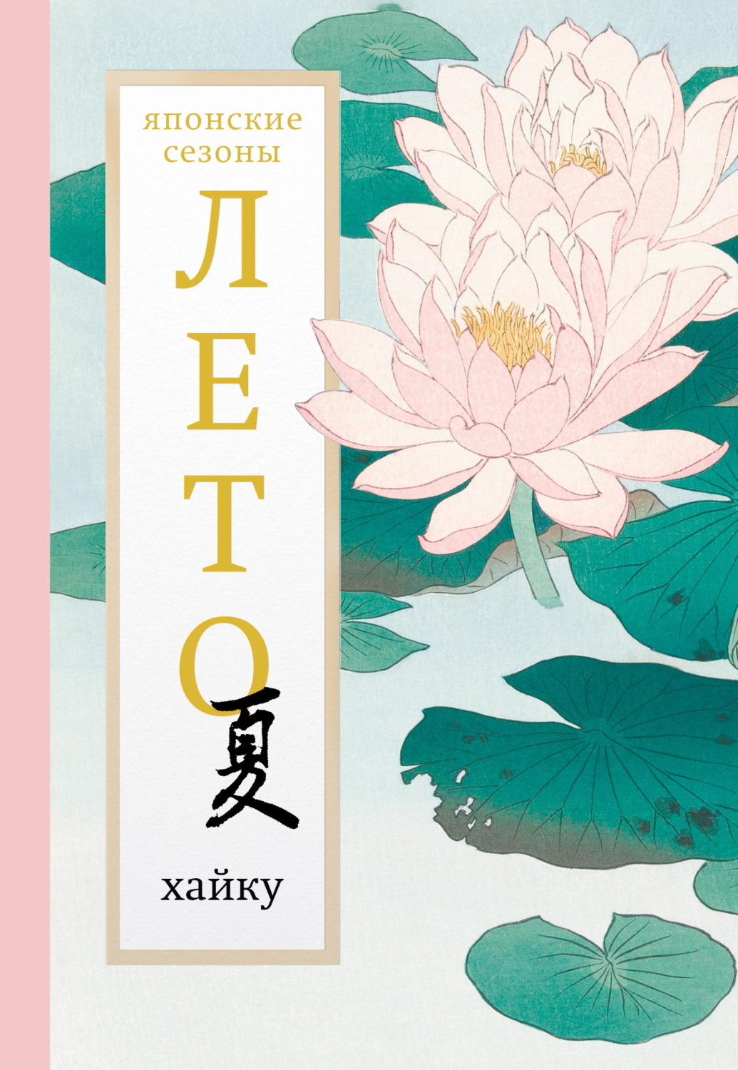 Обложка книги «Лето. Хайку»