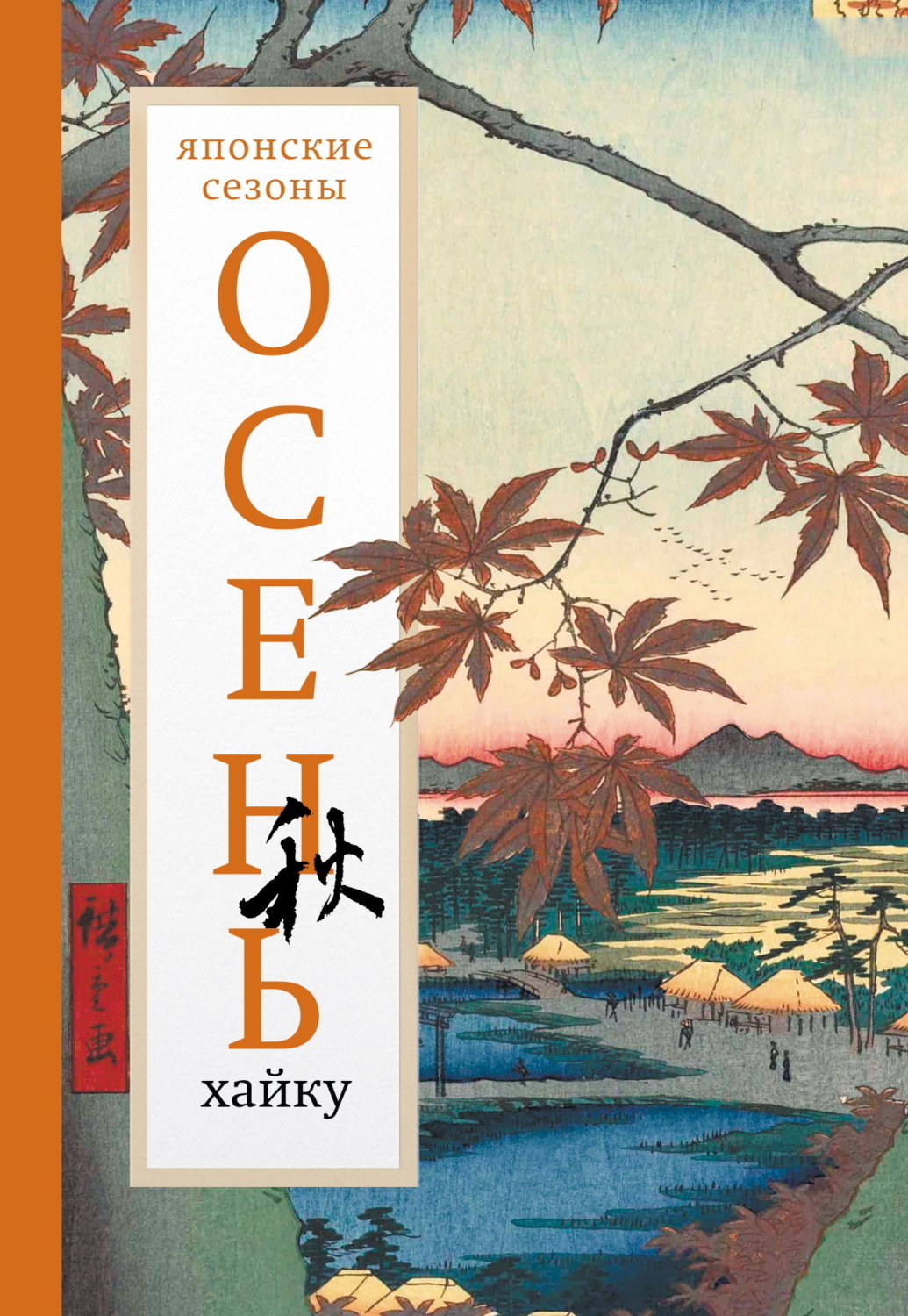 Обложка книги «Осень. Хайку»