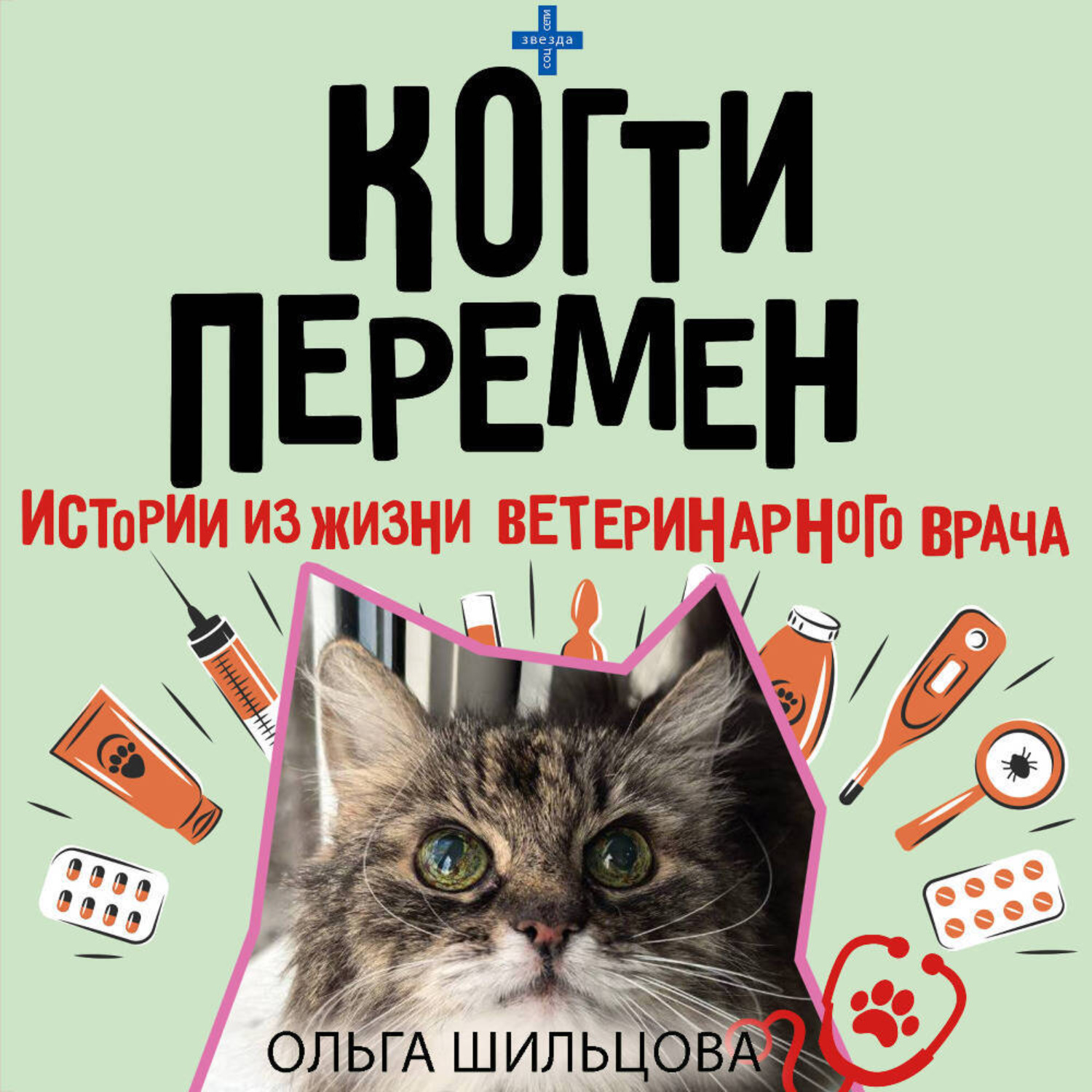 Обложка книги «Когти перемен. Истории из жизни ветеринарного врача»