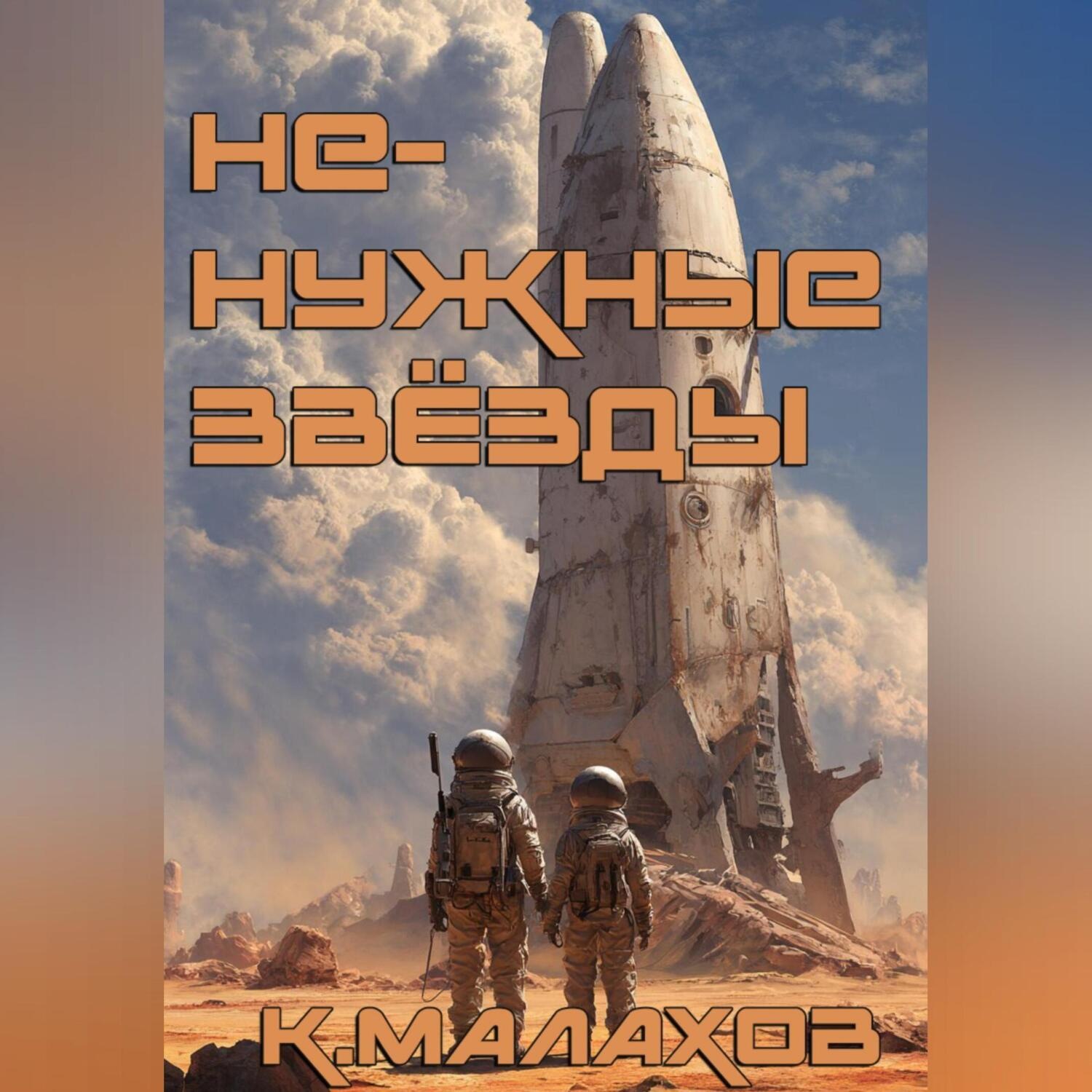 Обложка книги «Ненужные звёзды»