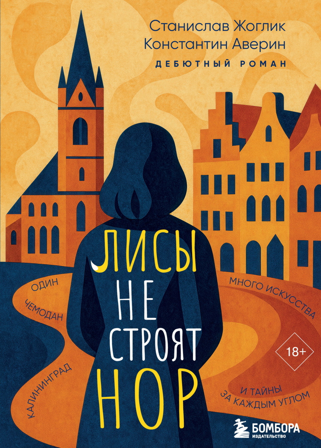 Обложка книги «Лисы не строят нор»