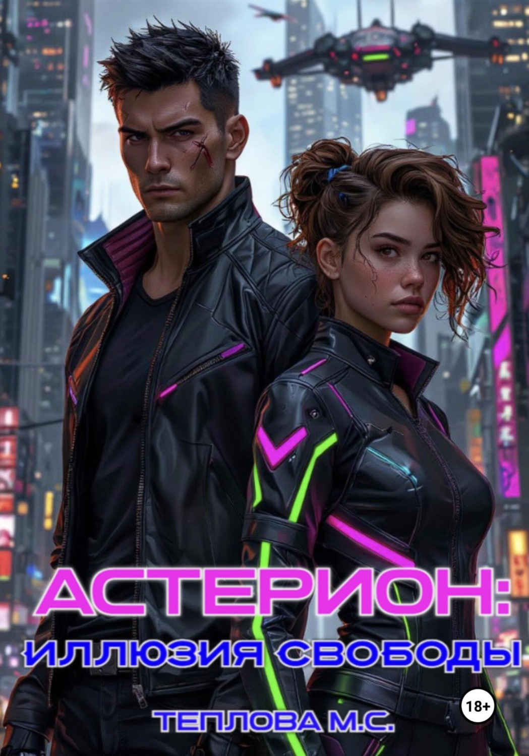 Обложка книги «Астерион: иллюзия свободы»
