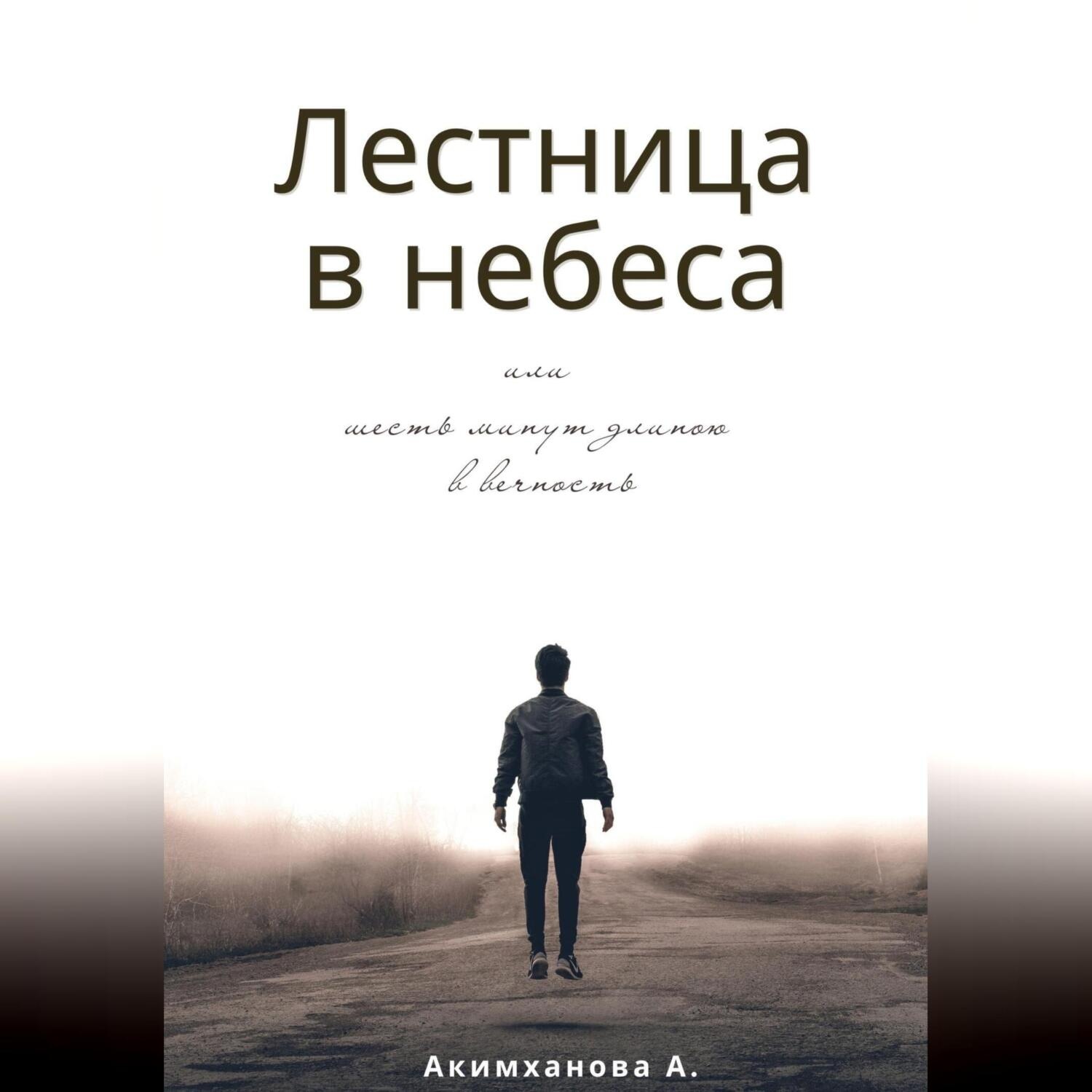 Обложка книги «Лестница в небеса или шесть минут длиною в вечность»
