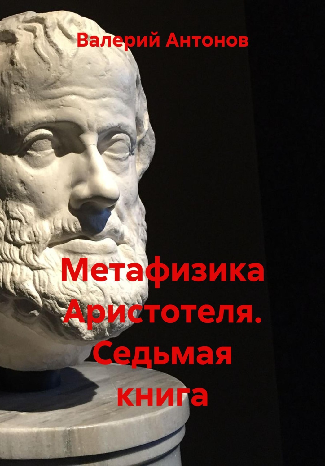 Обложка книги «Метафизика Аристотеля. Седьмая книга»
