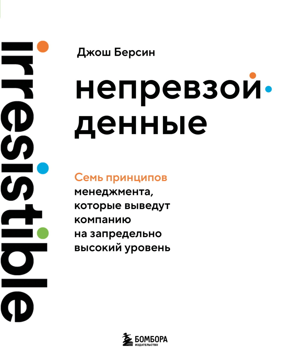 Обложка книги «Непревзойденные. Семь принципов менеджмента, которые выведут компанию на запредельно высокий уровень»