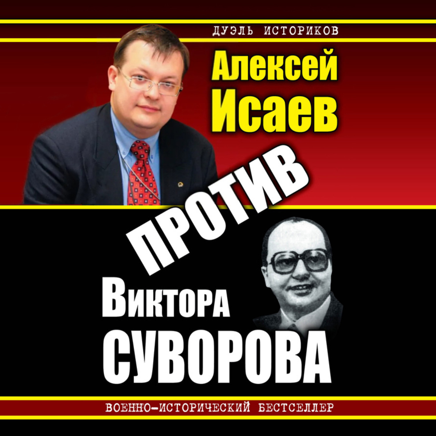 Обложка книги «Против Виктора Суворова (сборник)»