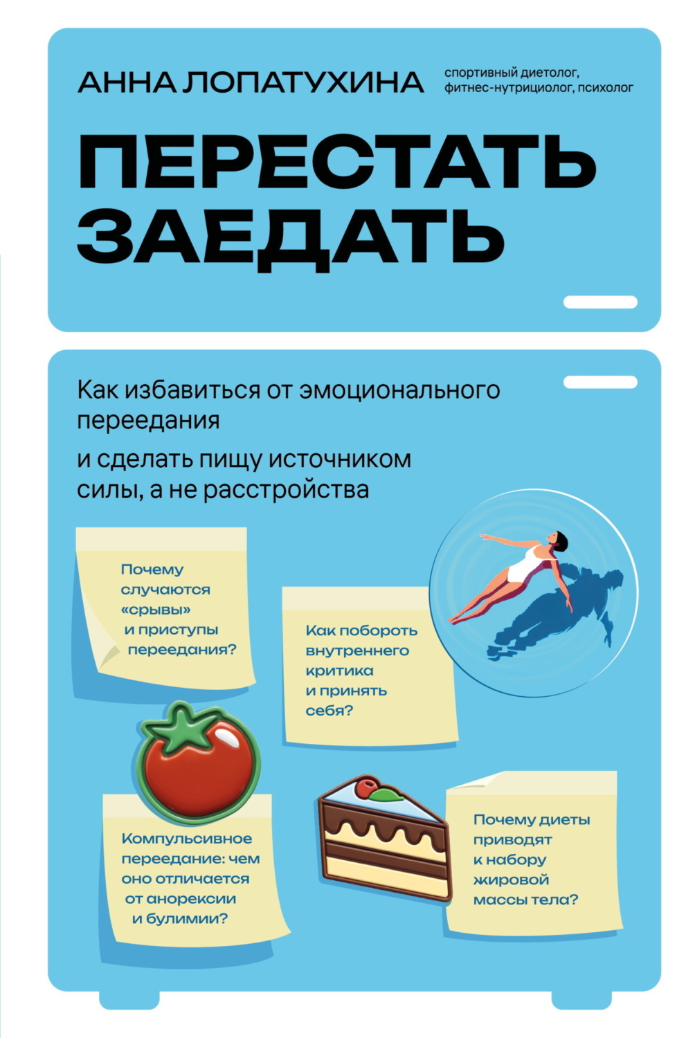 Обложка книги «Перестать заедать. Как избавиться от эмоционального переедания и сделать пищу источником силы, а не расстройства»