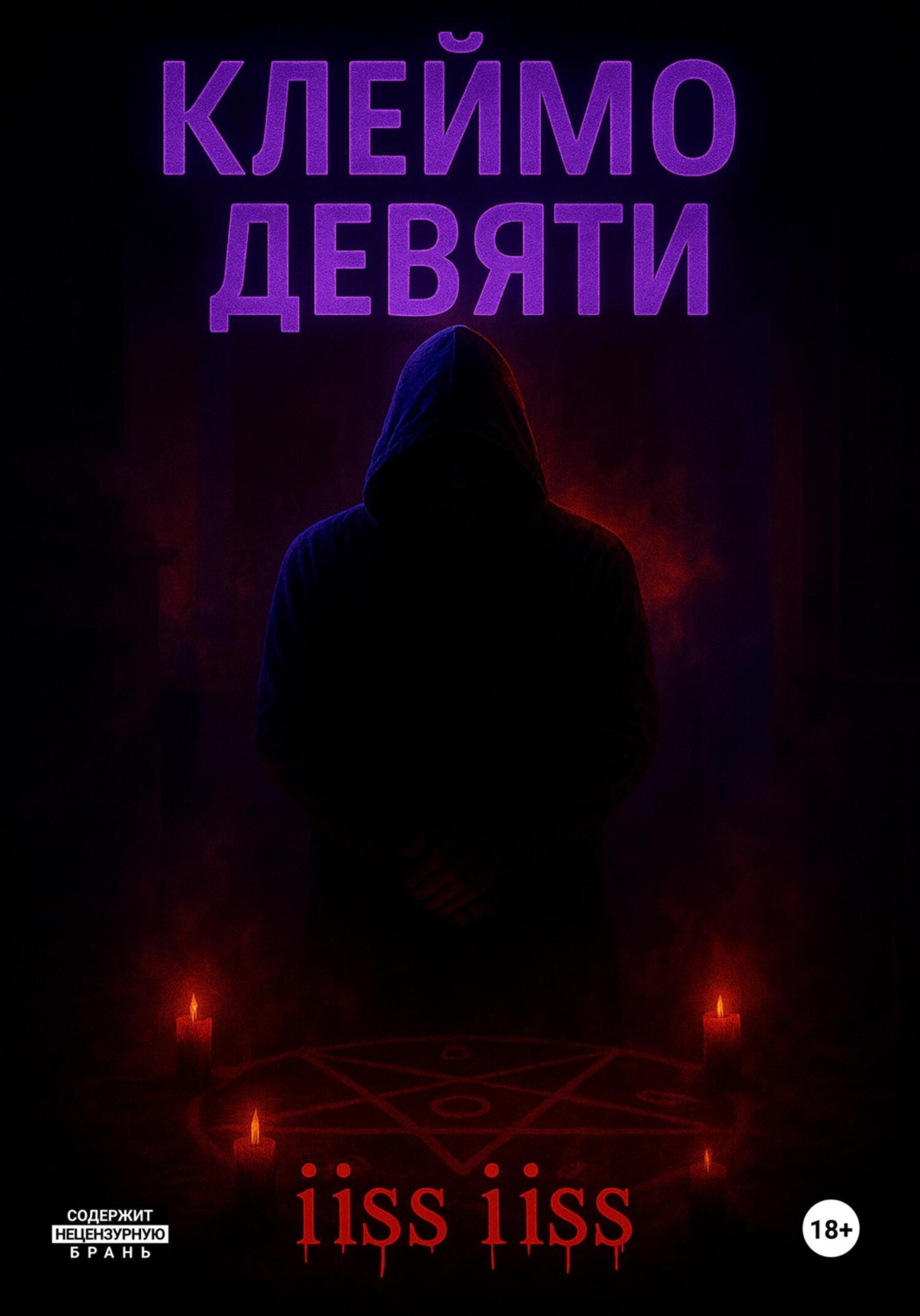 Обложка книги «Клеймо Девяти»