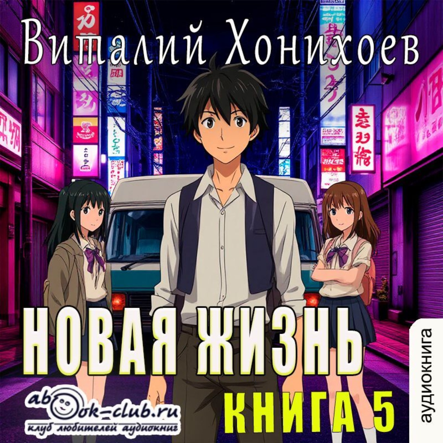 Обложка книги «Новая жизнь (книга 5)»