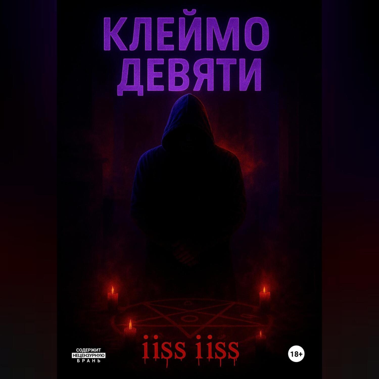 Обложка книги «Клеймо Девяти»