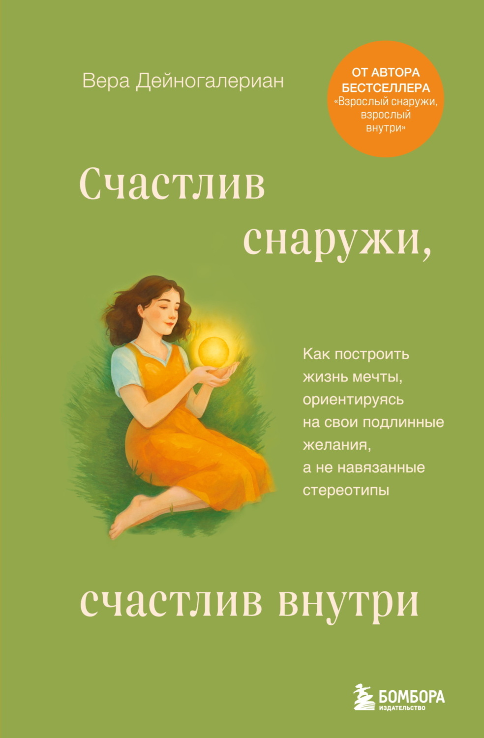 Обложка книги «Счастлив снаружи, счастлив внутри. Как построить жизнь мечты, ориентируясь на свои подлинные желания, а не навязанные стереотипы»