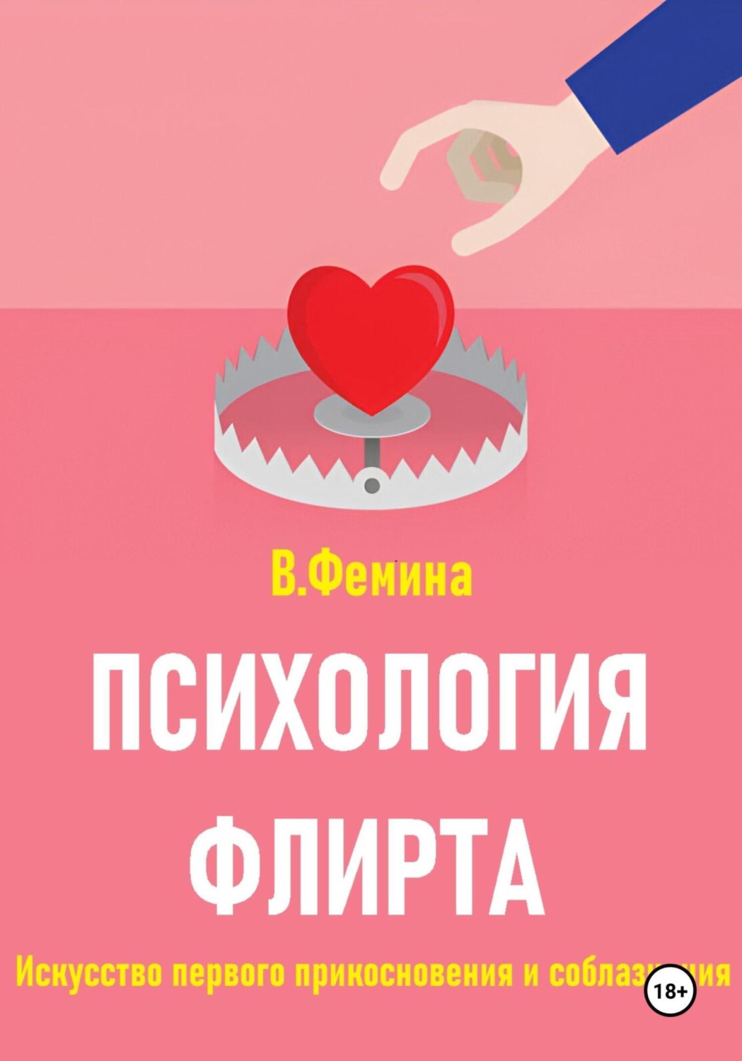 Обложка книги «Психология флирта. Искусство первого прикосновения и соблазнения»