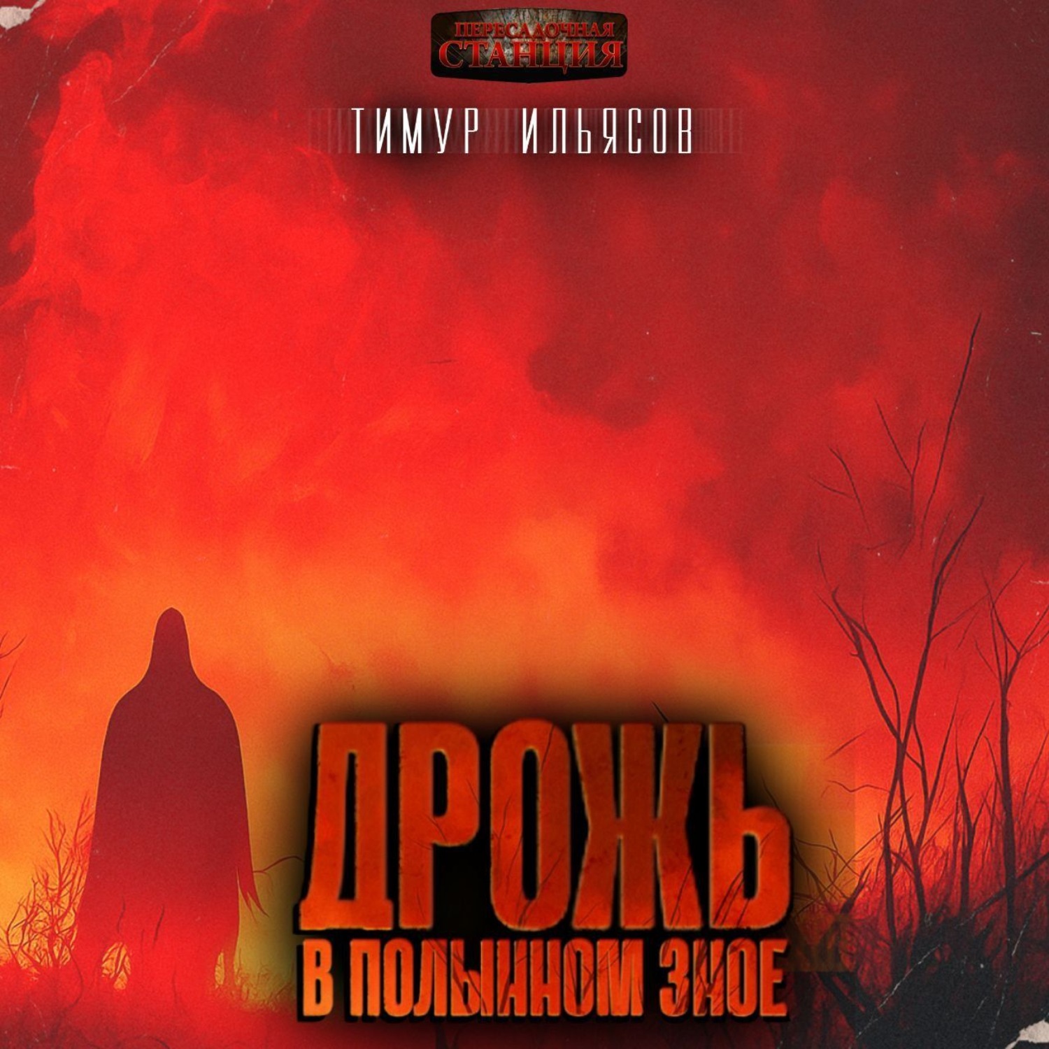Обложка книги «Дрожь в полынном зное»