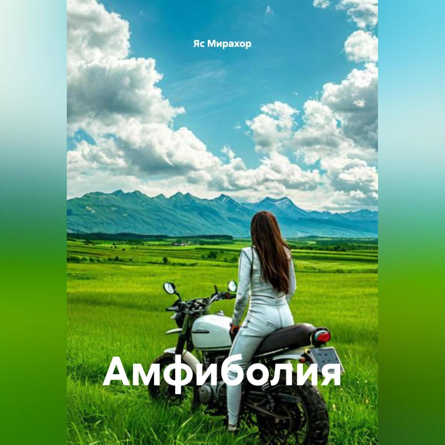 Обложка книги «Амфиболия»