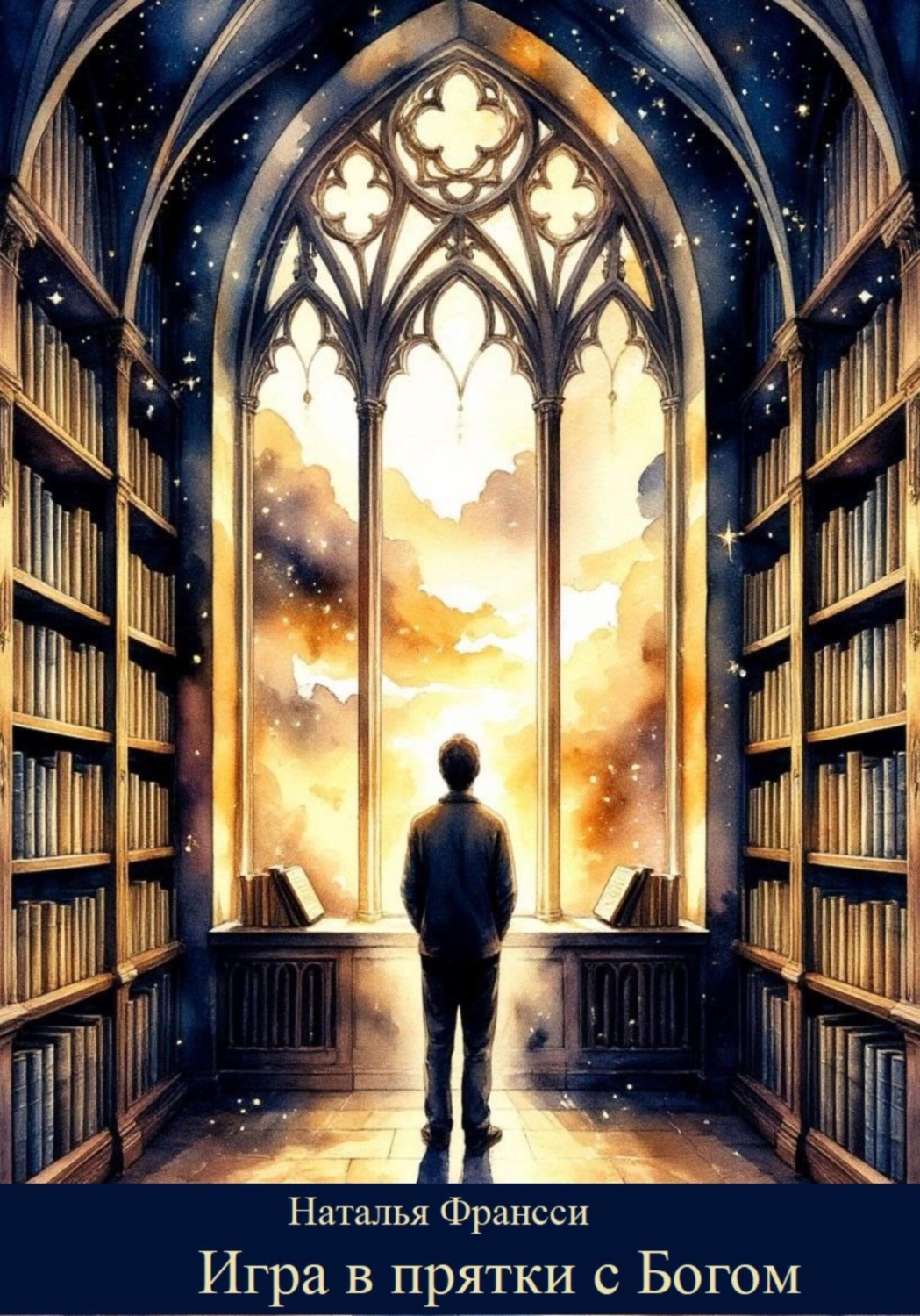 Обложка книги «Игра в прятки с Богом»