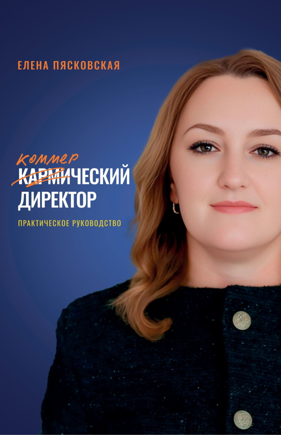 Обложка книги «Коммерческий директор. Практическое руководство»