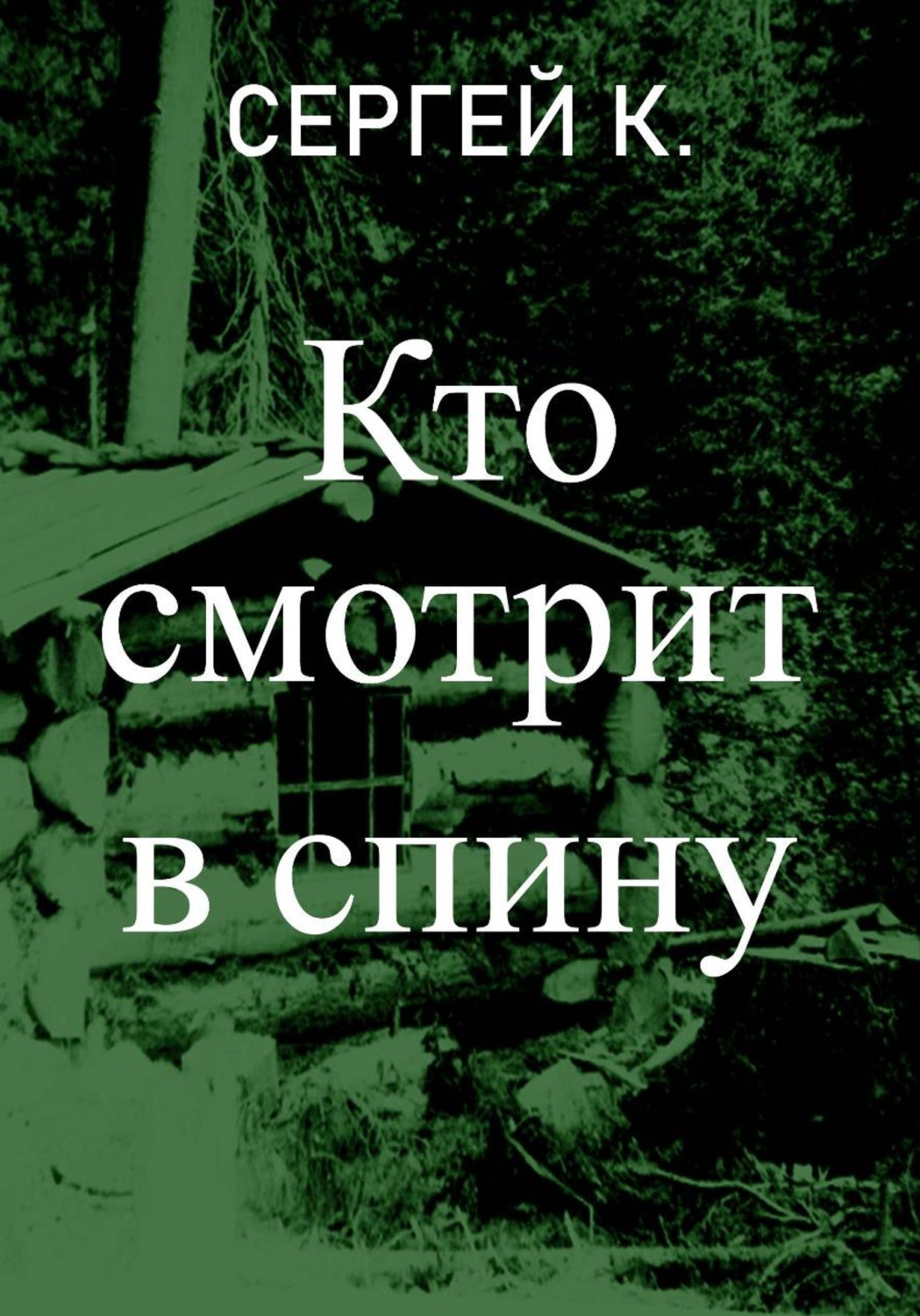 Обложка книги «Кто смотрит в спину»