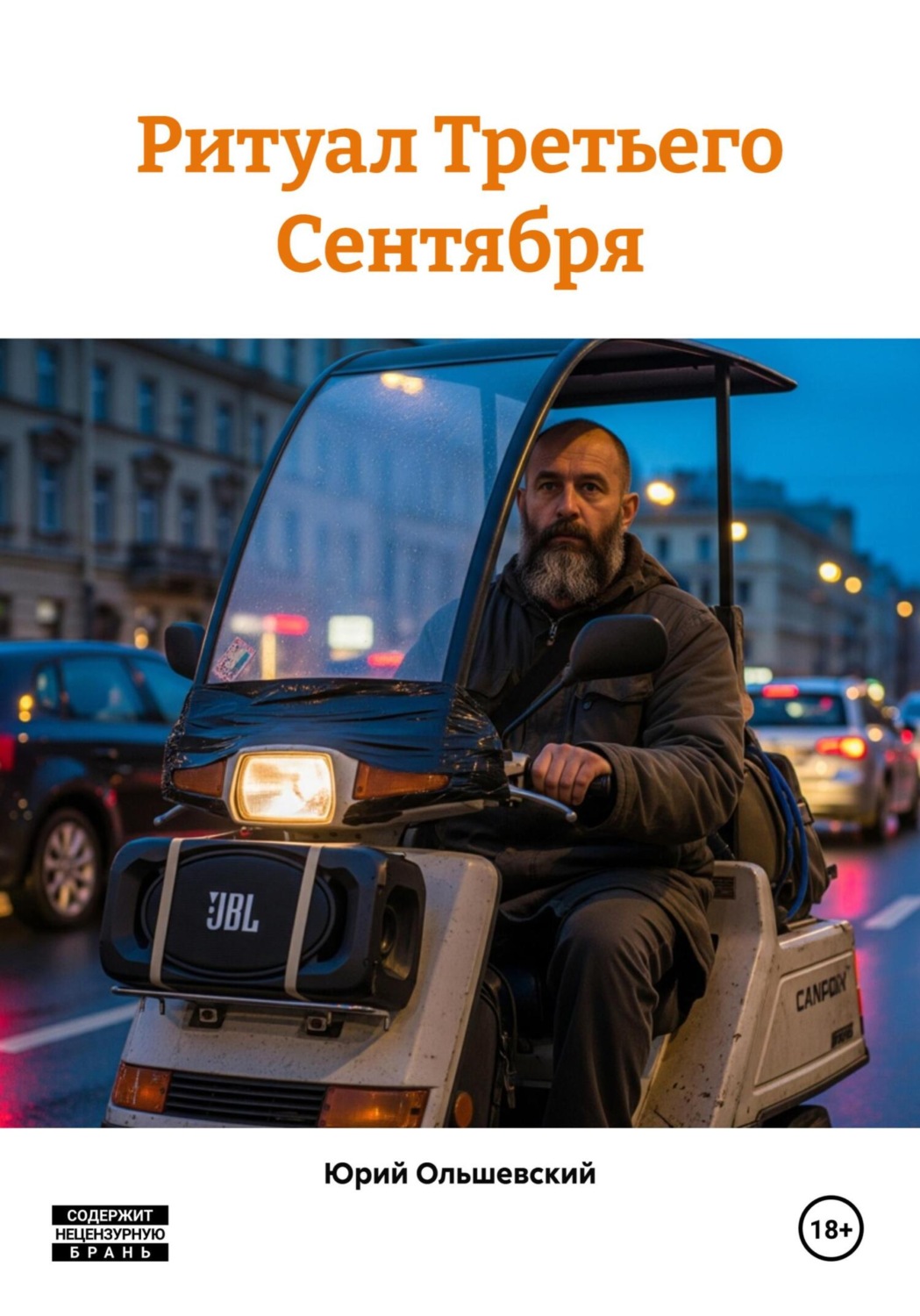 Обложка книги «Ритуал Третьего Сентября»