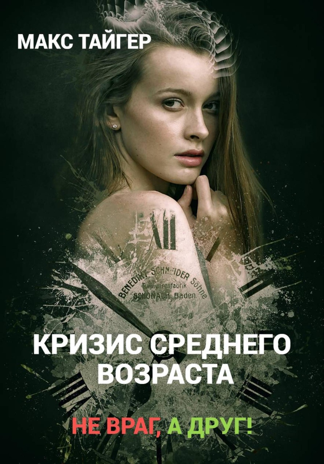Обложка книги «Кризис среднего возраста. Не враг, а друг!»