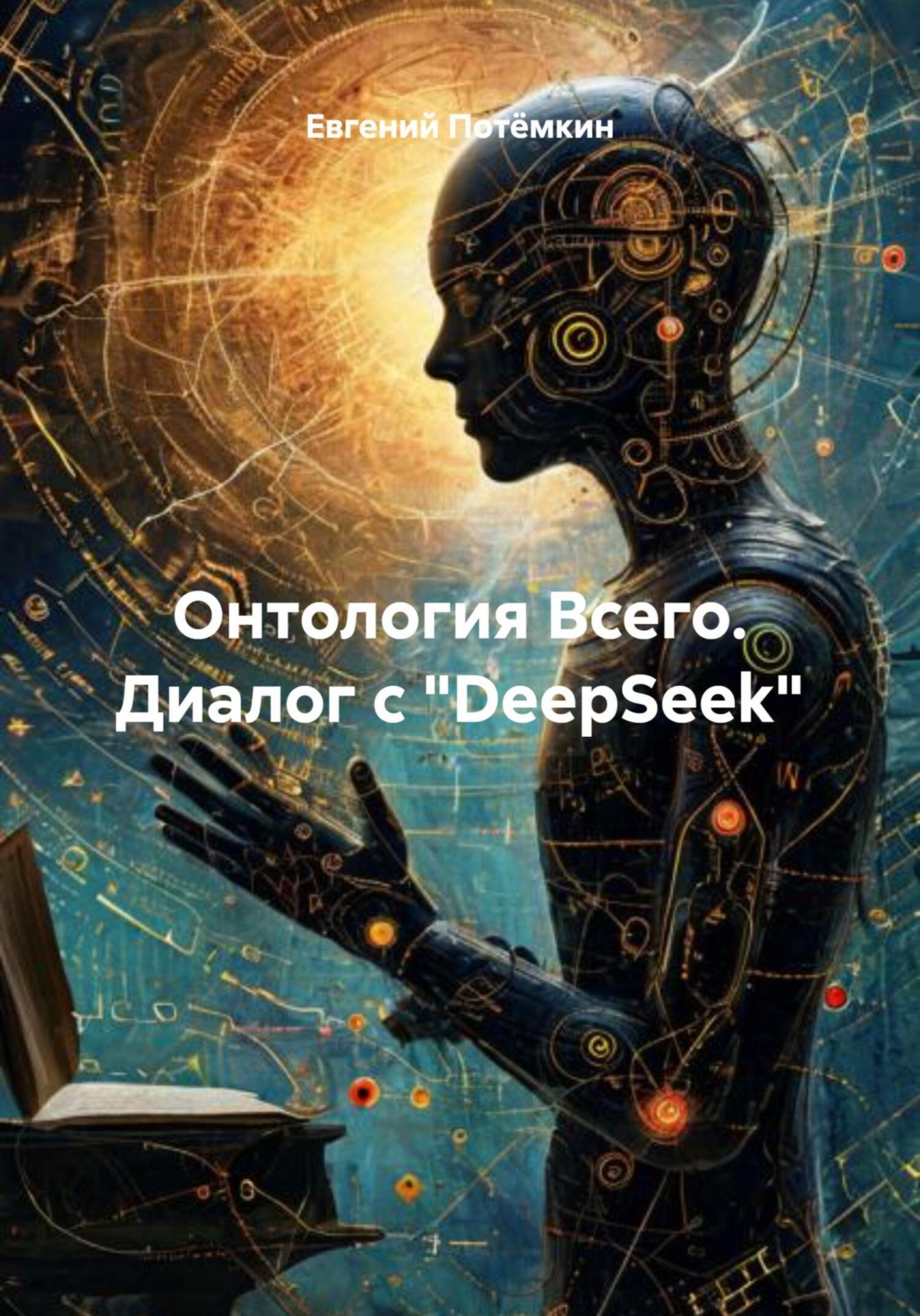 Обложка книги «Онтология Всего. Диалог с «DeepSeek»»