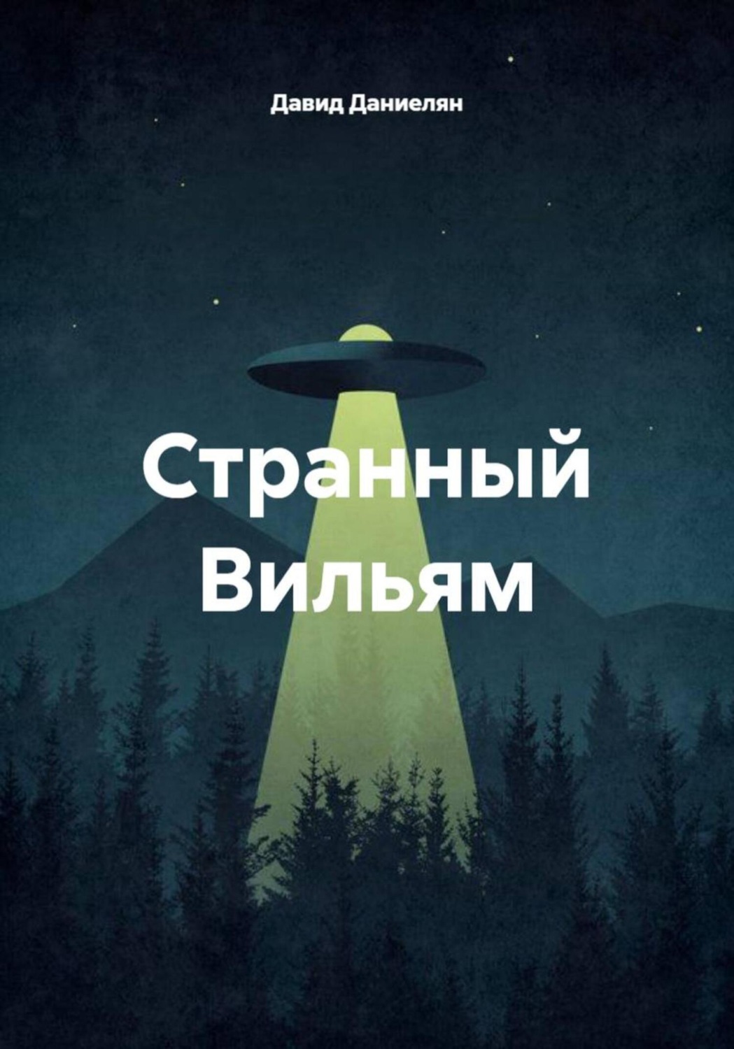 Обложка книги «Странный Вильям»