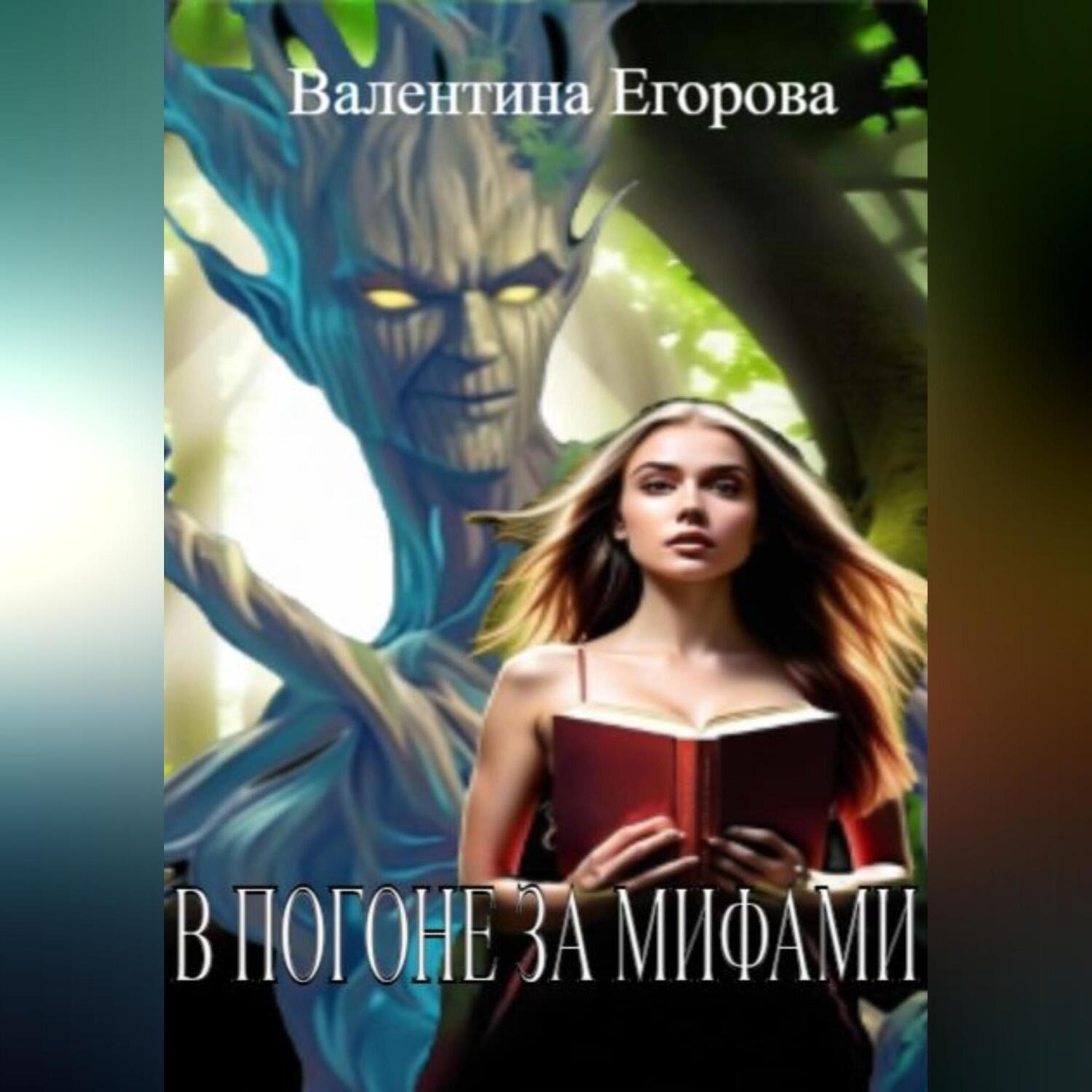 Обложка книги «В погоне за мифами»