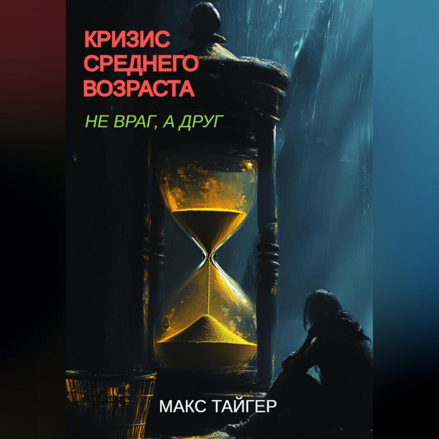 Обложка книги «Кризис среднего возраста. Не враг, а друг!»