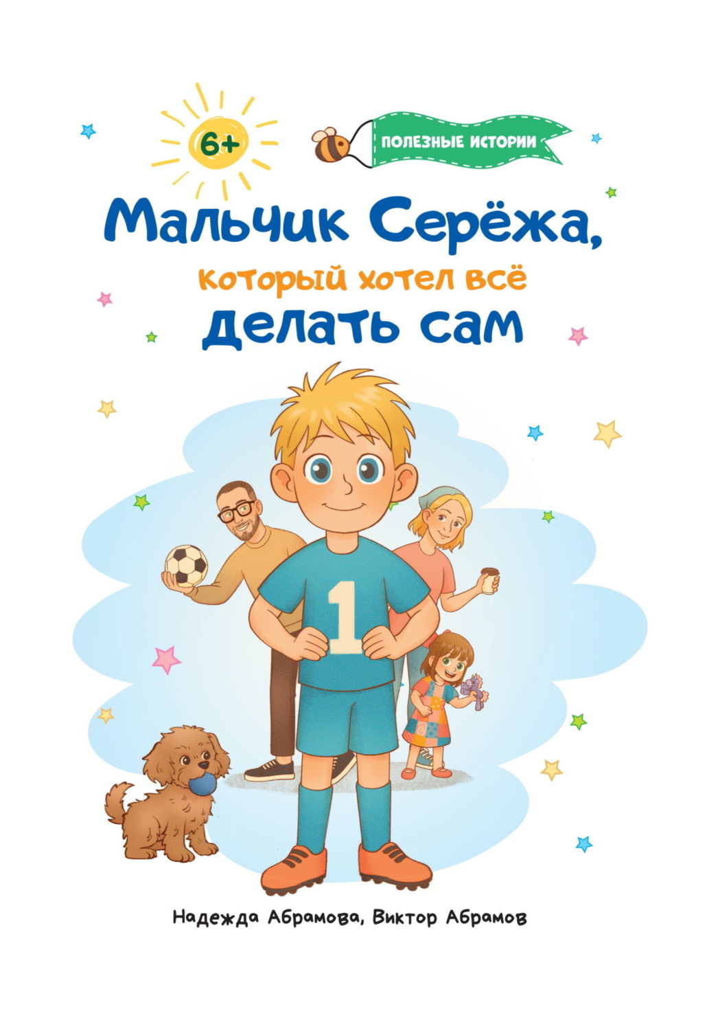 Обложка книги «Мальчик Серёжа, который хотел всё делать сам»