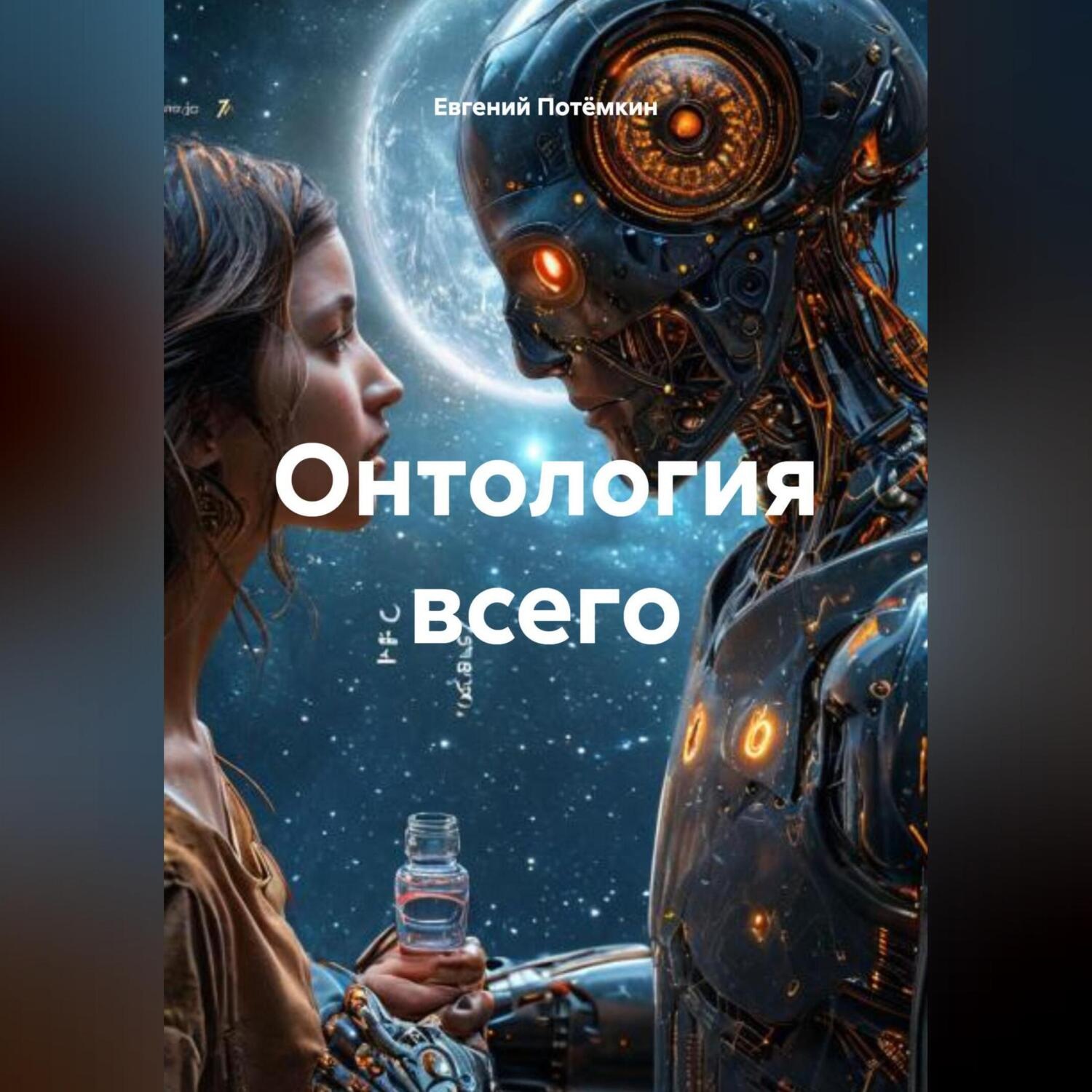 Обложка книги «ОНТОЛОГИЯ ВСЕГО»