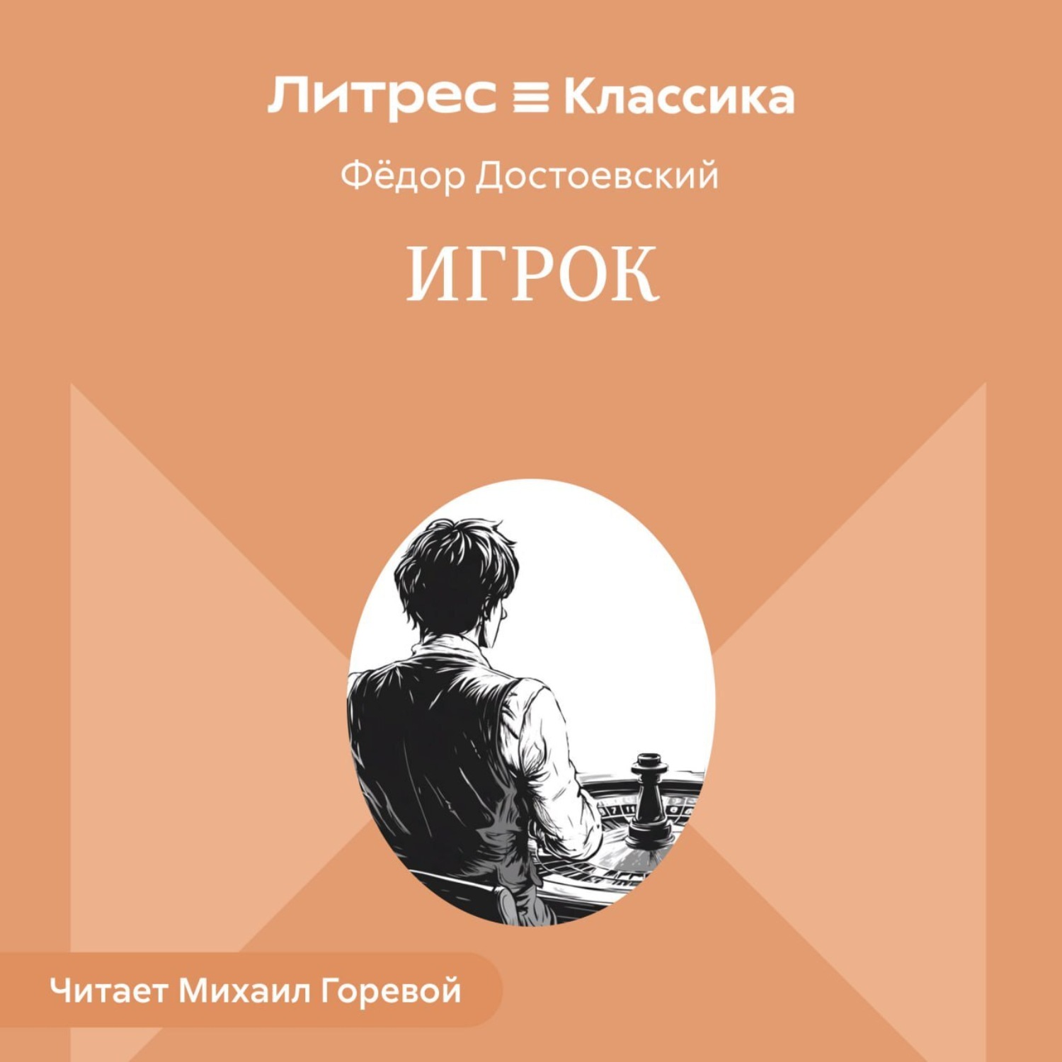 Обложка книги «Игрок»