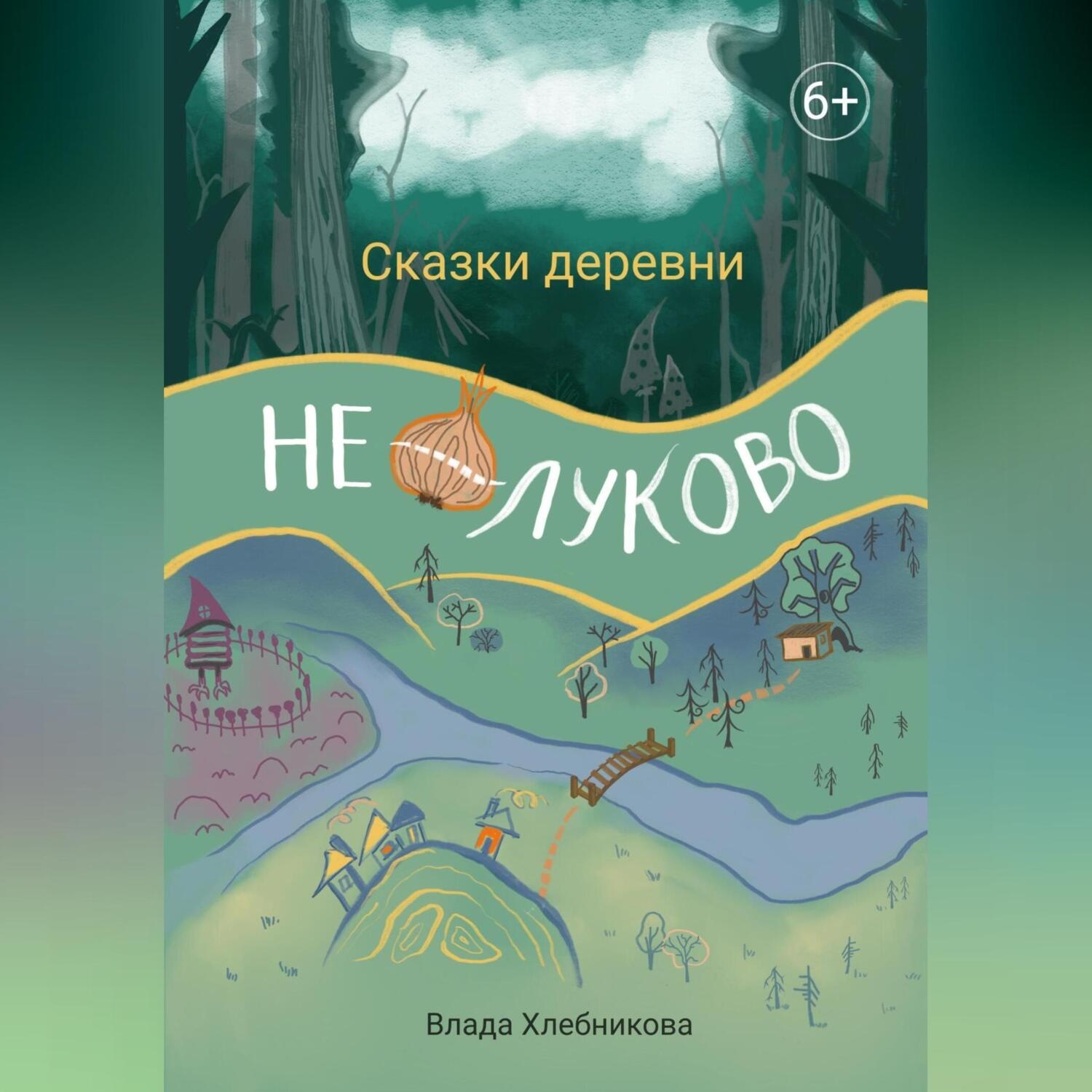 Обложка книги «Сказки деревни Нелуково»