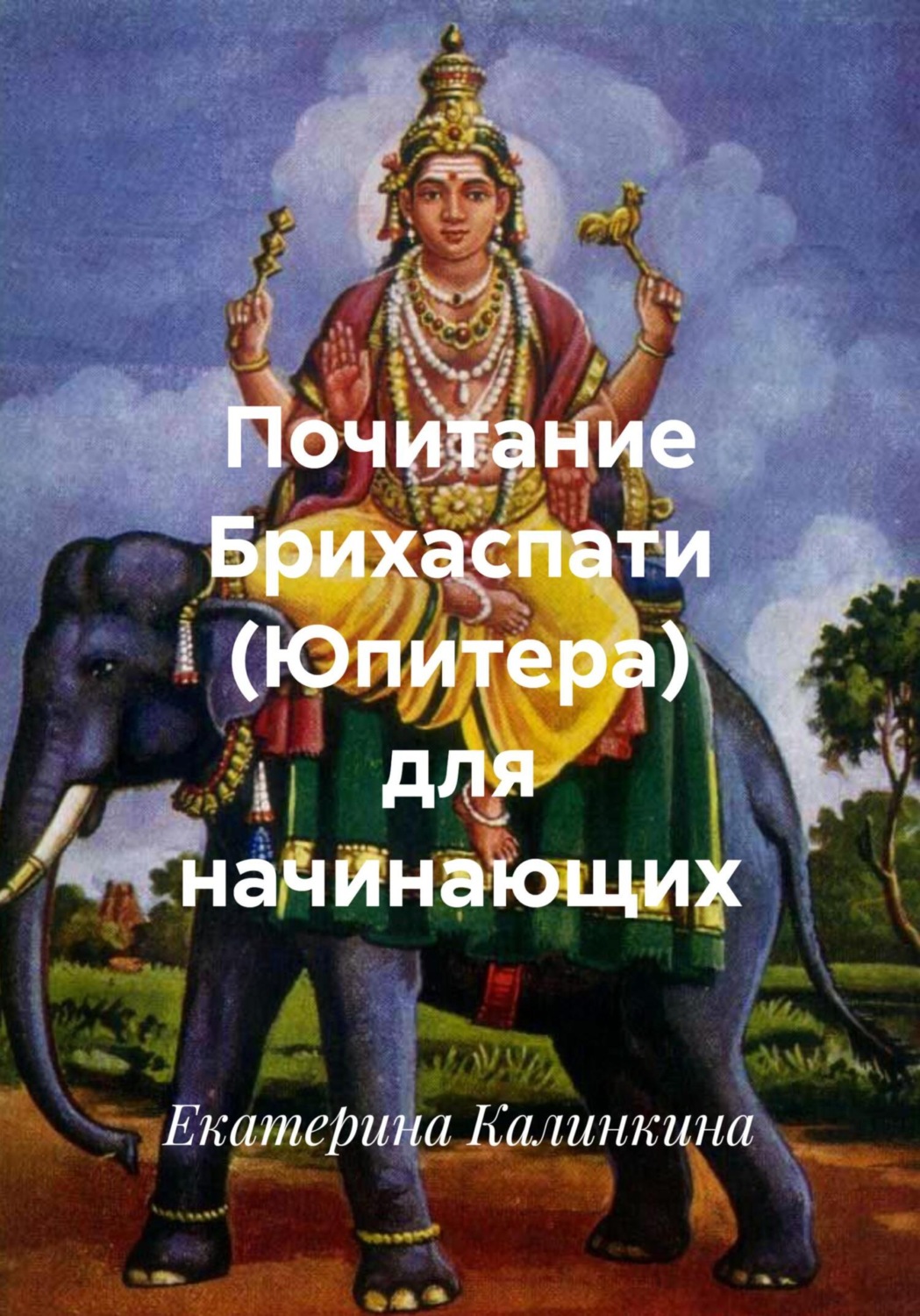 Обложка книги «Почитание Брихаспати (Юпитера) для начинающих»