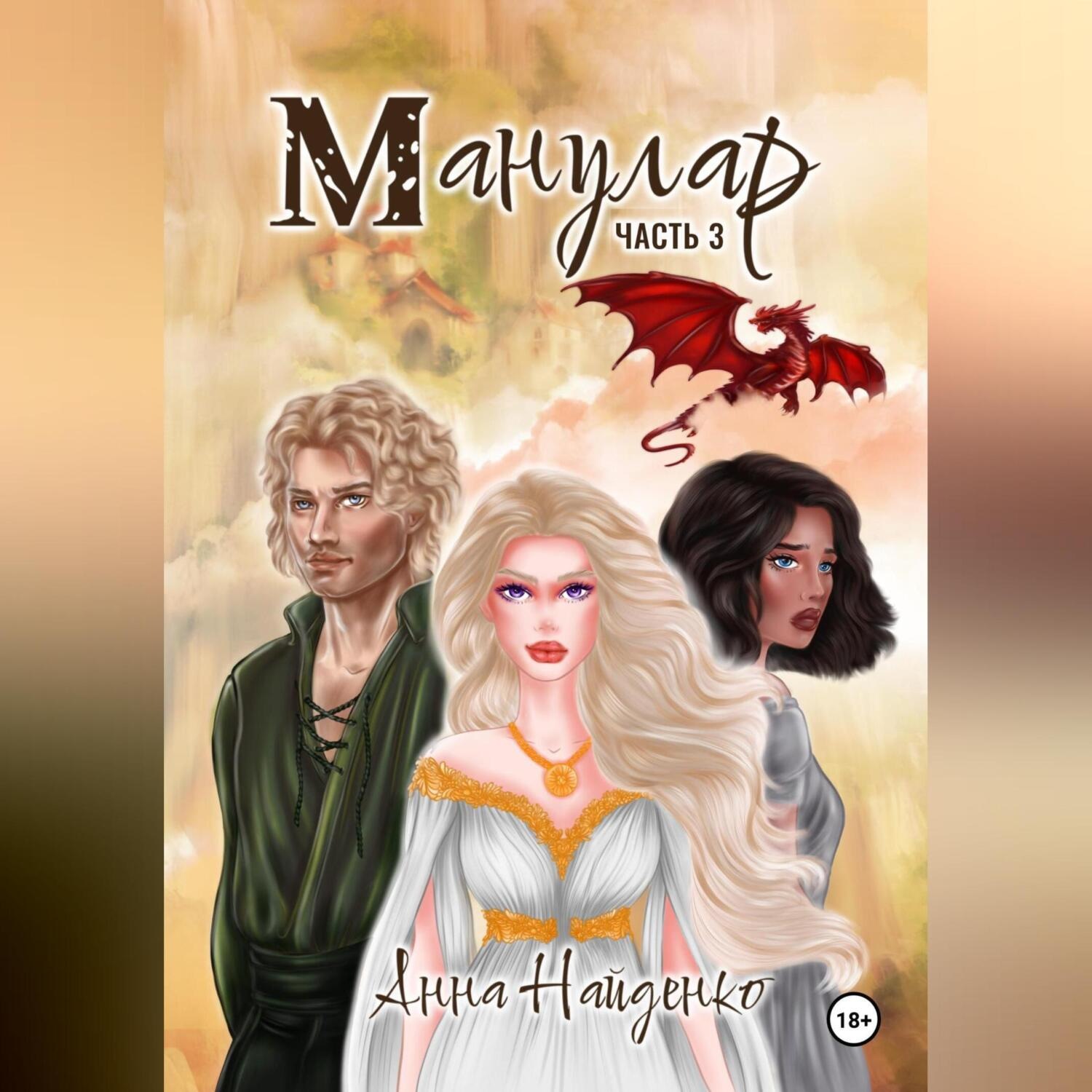 Обложка книги «Манулар. Часть 3»