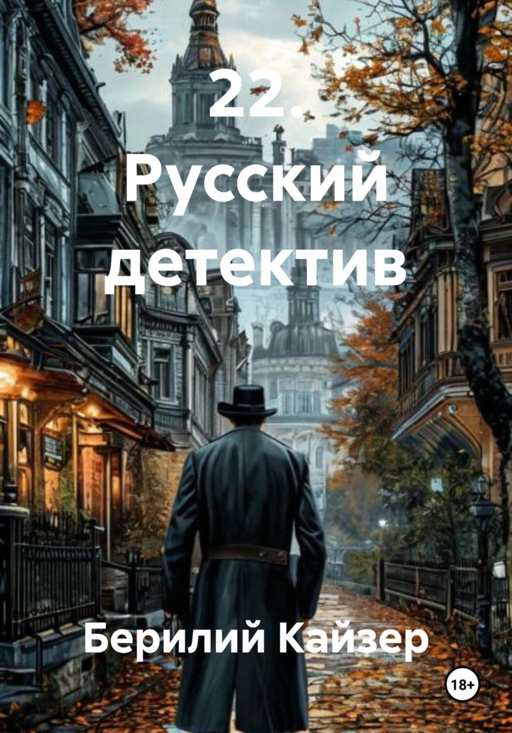 Обложка книги «22. Русский детектив»