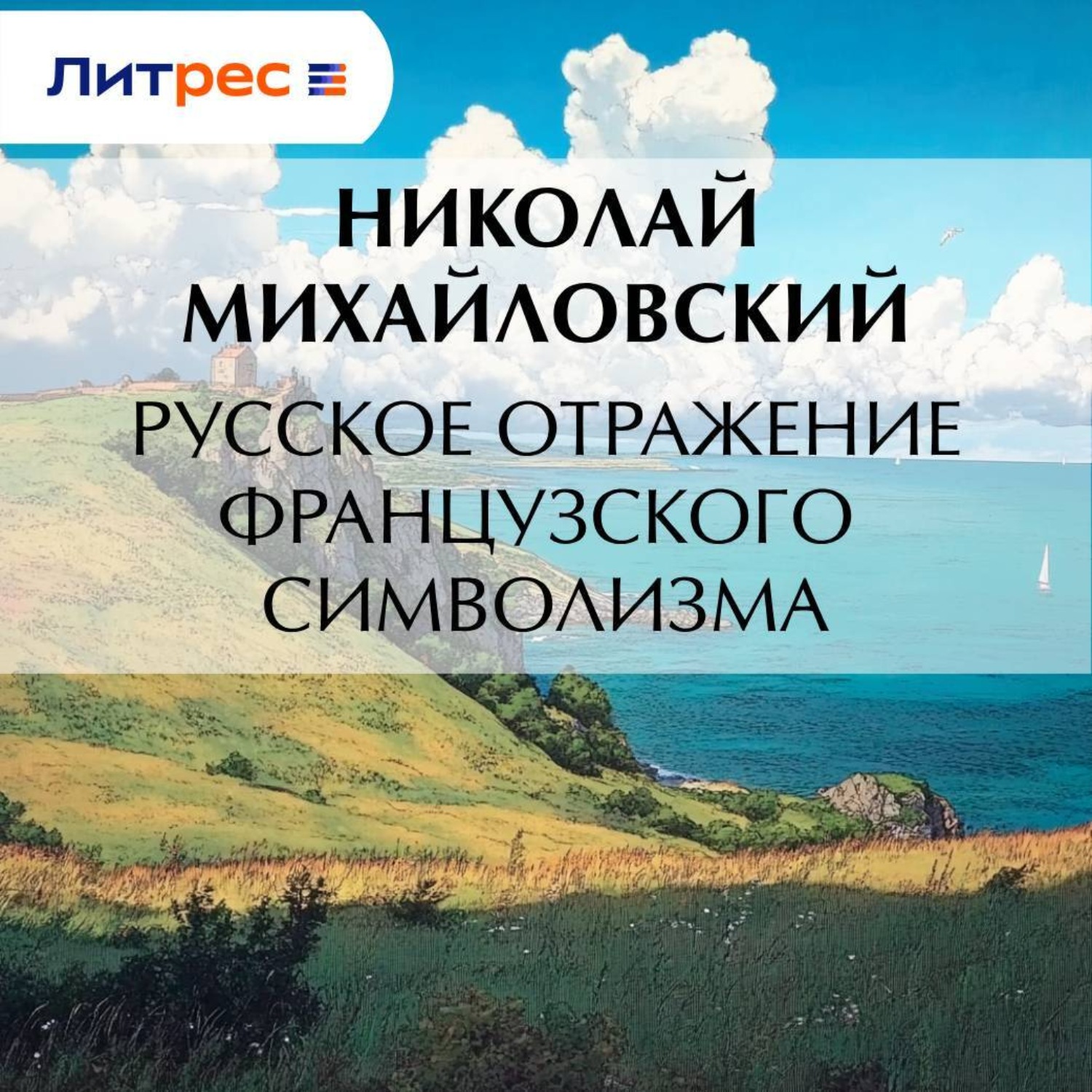 Обложка книги «Русское отражение французского символизма»