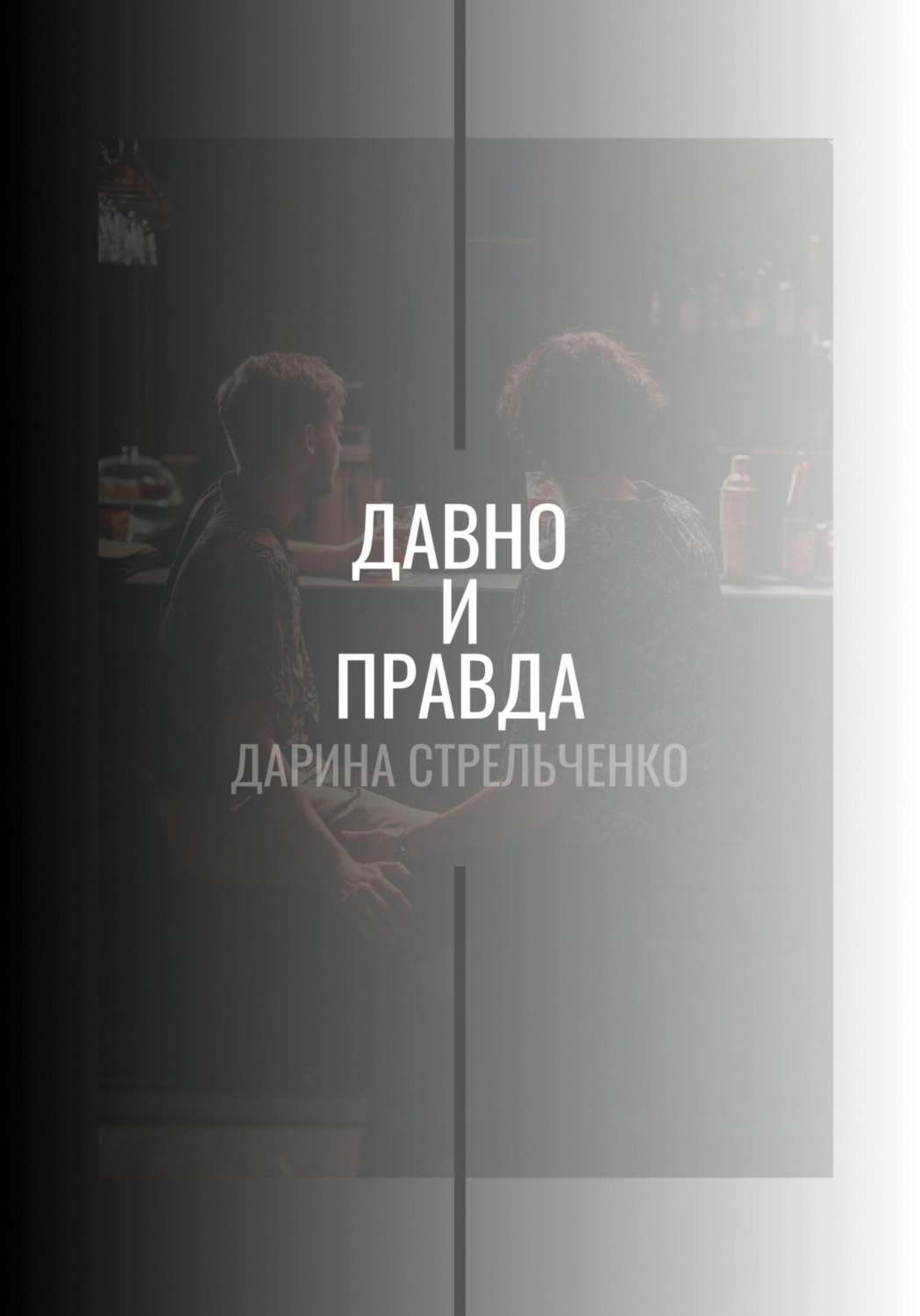 Обложка книги «Давно и правда»