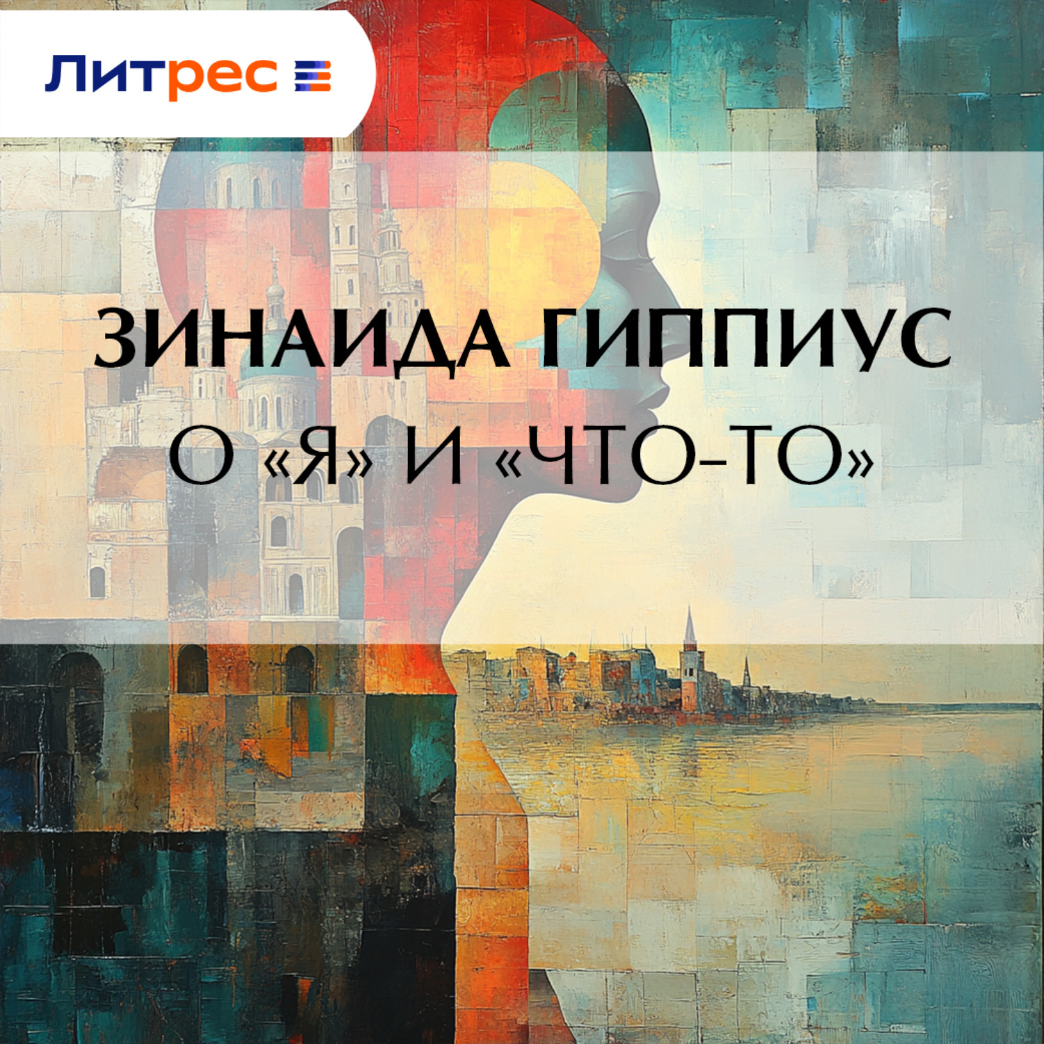 Обложка книги «О «Я» и «Что-то»»