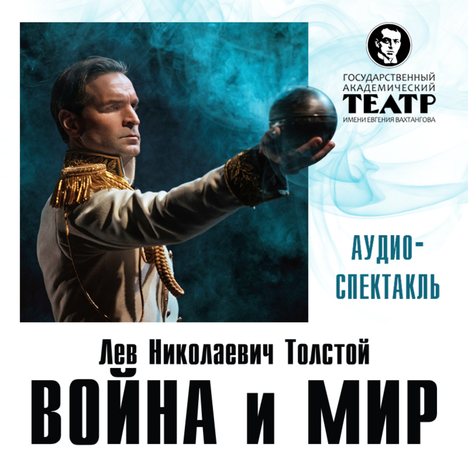 Обложка книги «Война и мир. Аудиоспектакль»