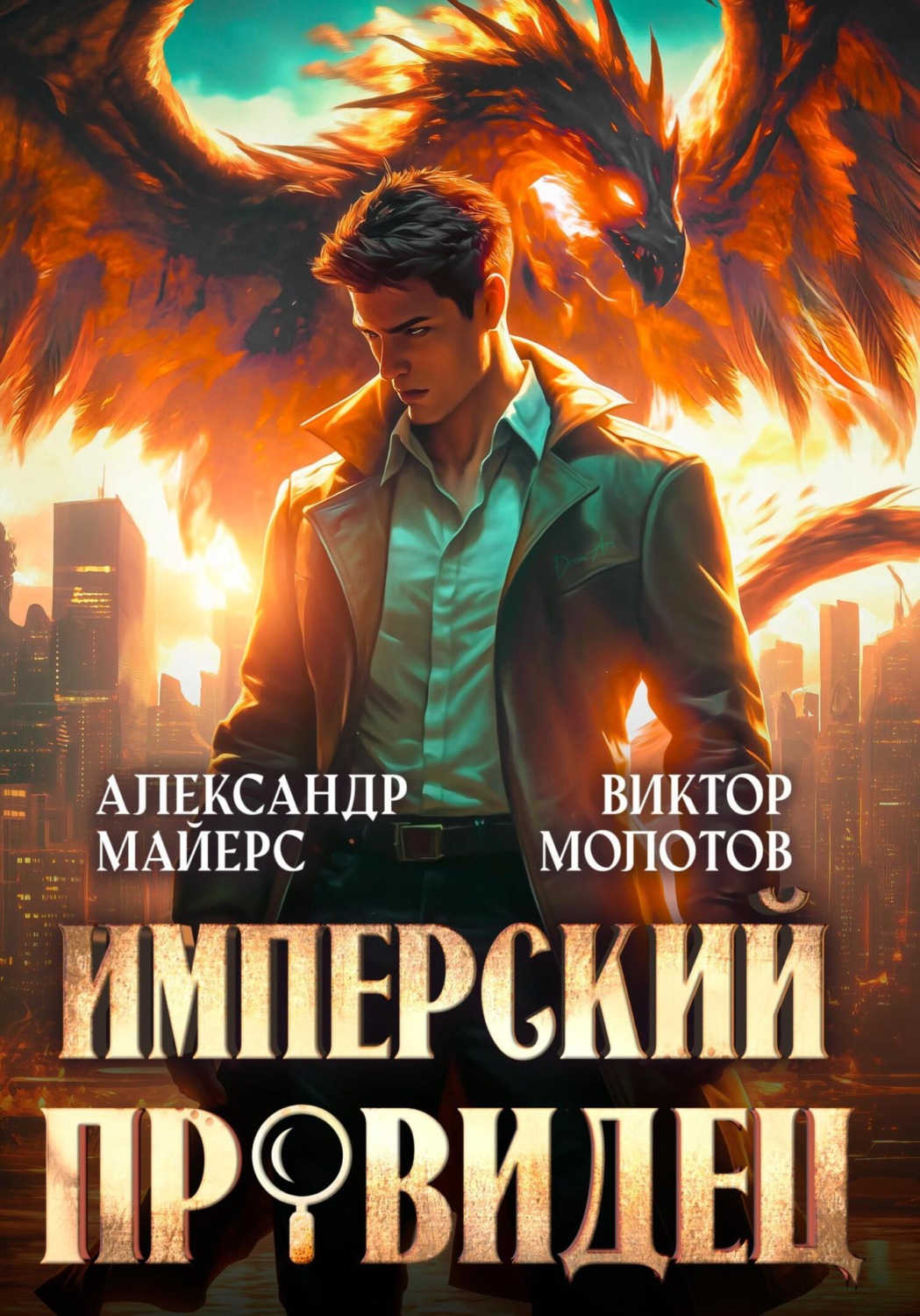 Обложка книги «Имперский Провидец»