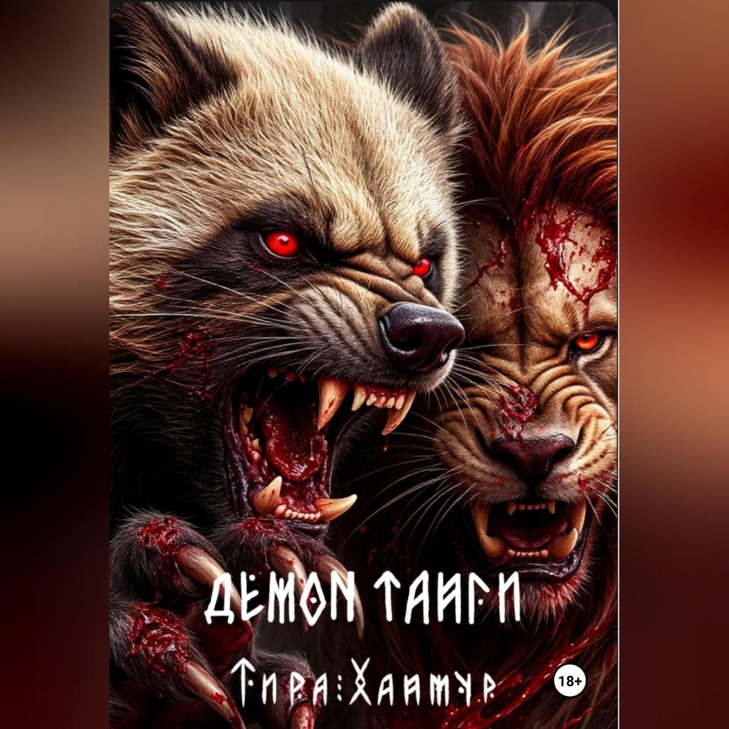 Обложка книги «Демон тайги»