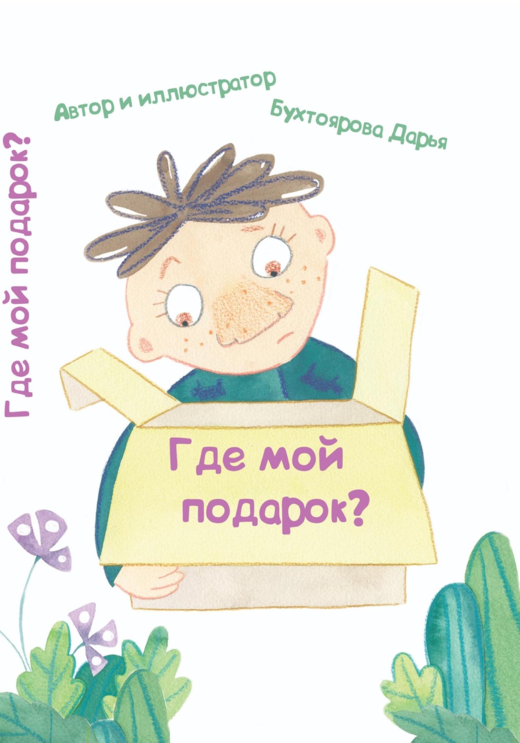 Обложка книги «Где мой подарок?»