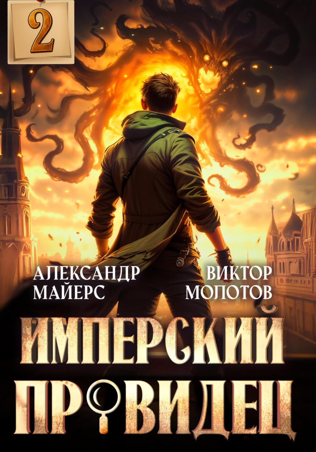 Обложка книги «Имперский Провидец 2»