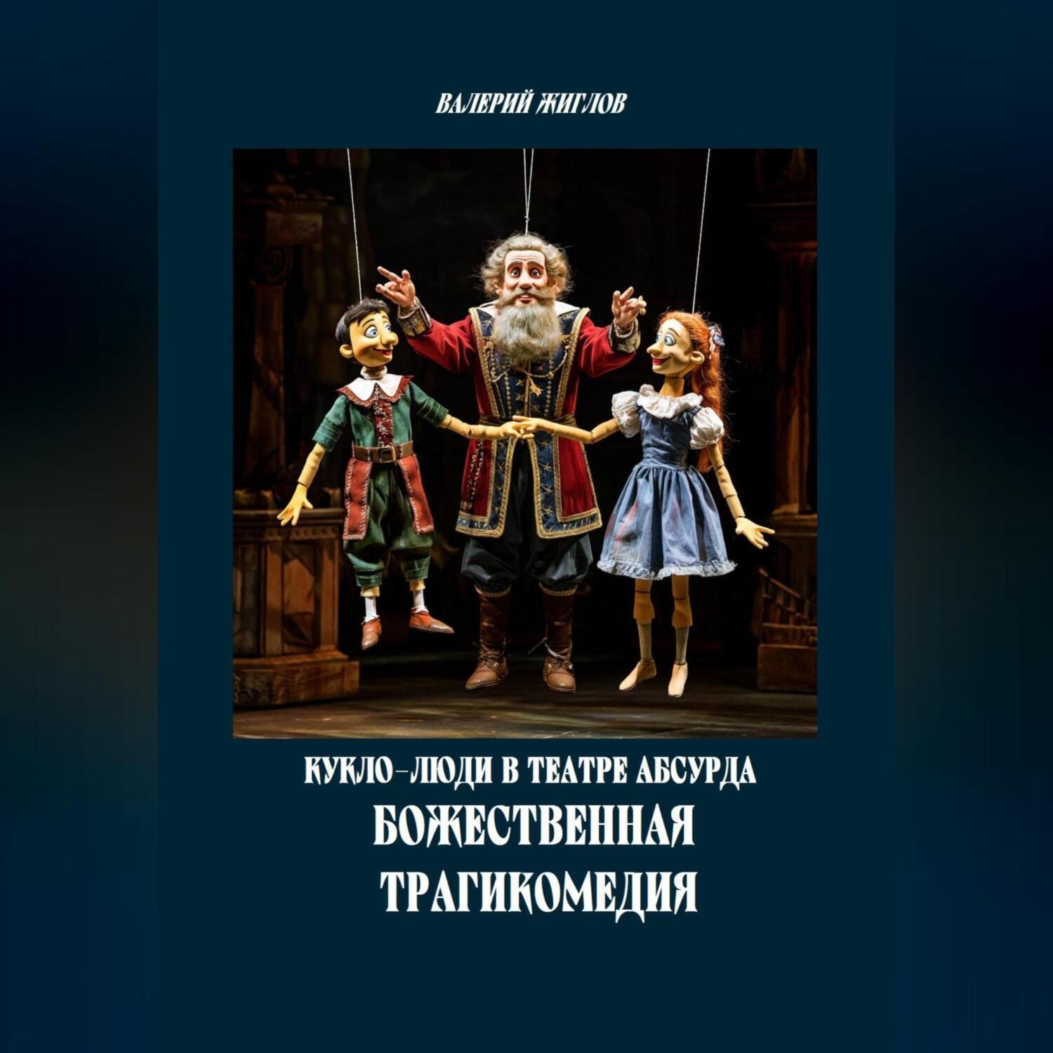 Обложка книги «Кукло-люди в театре абсурда. Божественная трагикомедия»